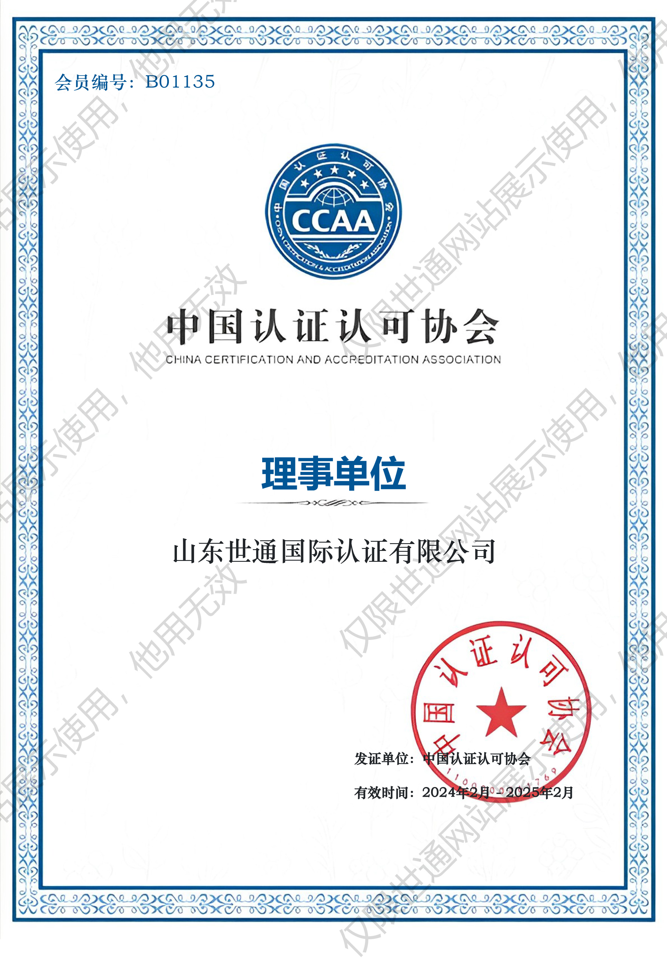 中国认证认可协会 理事单位证书.jpg