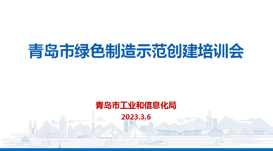 【世通新闻】青岛市绿色制造示范.png