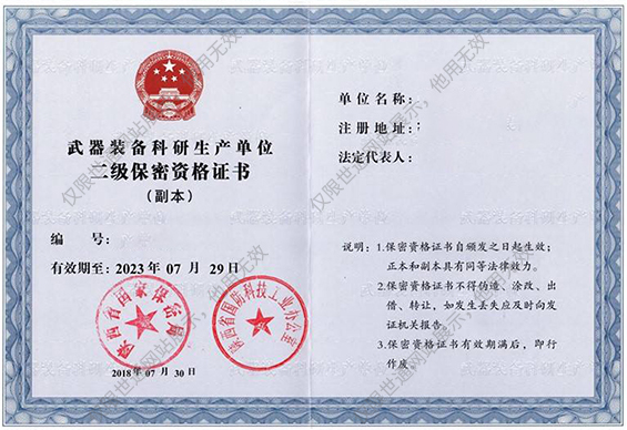 武器装备科研生产单位保密资格证.jpg