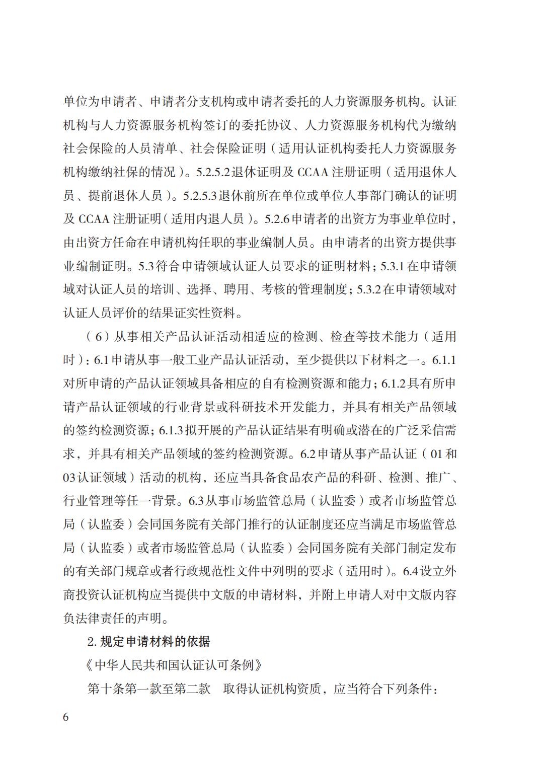 20.认证机构资质许可实施规范_05.jpg