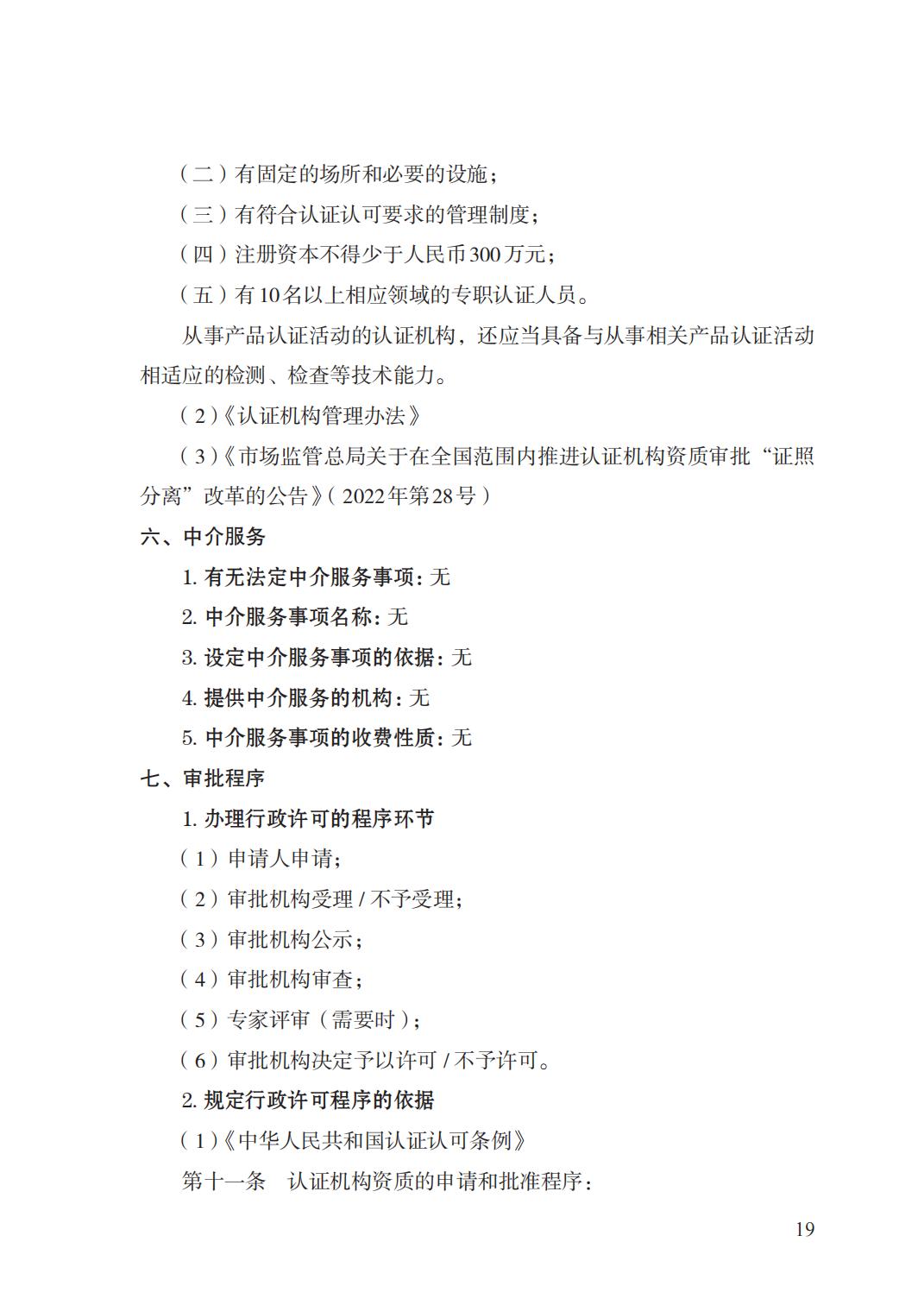 20.认证机构资质许可实施规范_18.jpg