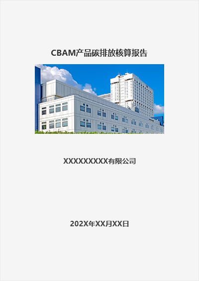 CBAM产品碳排放核算报告.jpg
