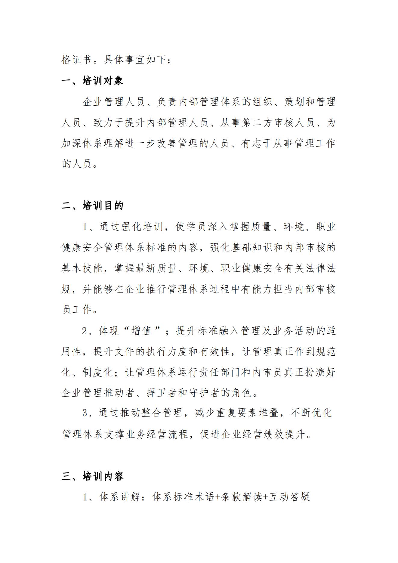 关于举办质量、环境、职业健康安全管理体系内审员培训班的通知_01.jpg
