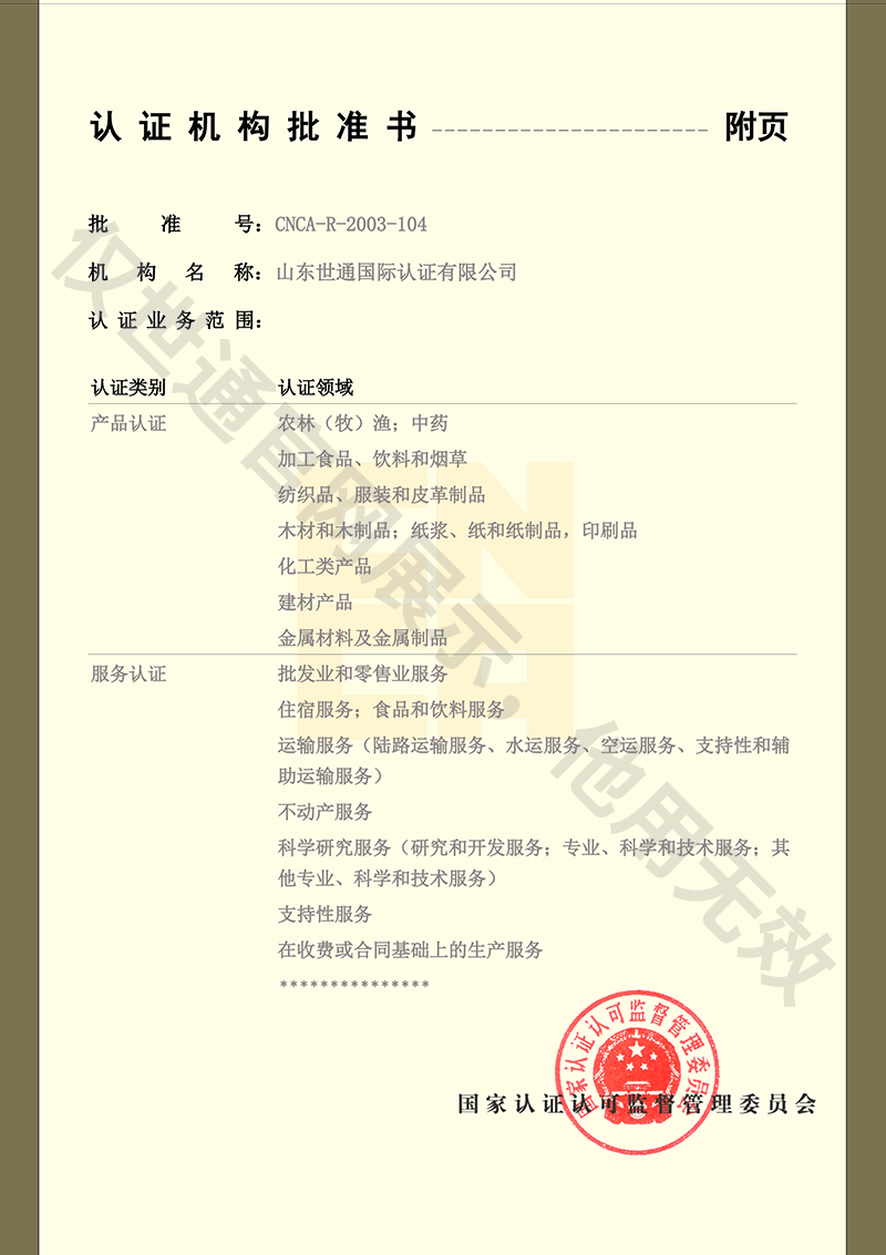认证机构批准书附页1.png