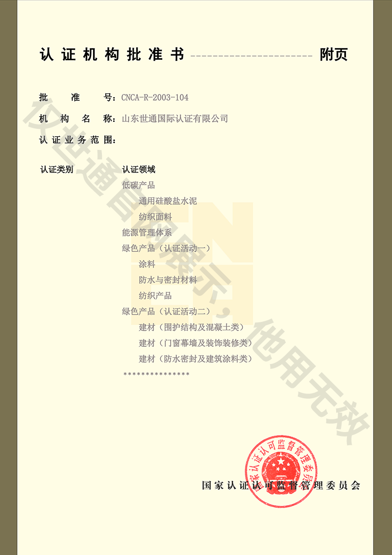 认证机构批准书附页3.png