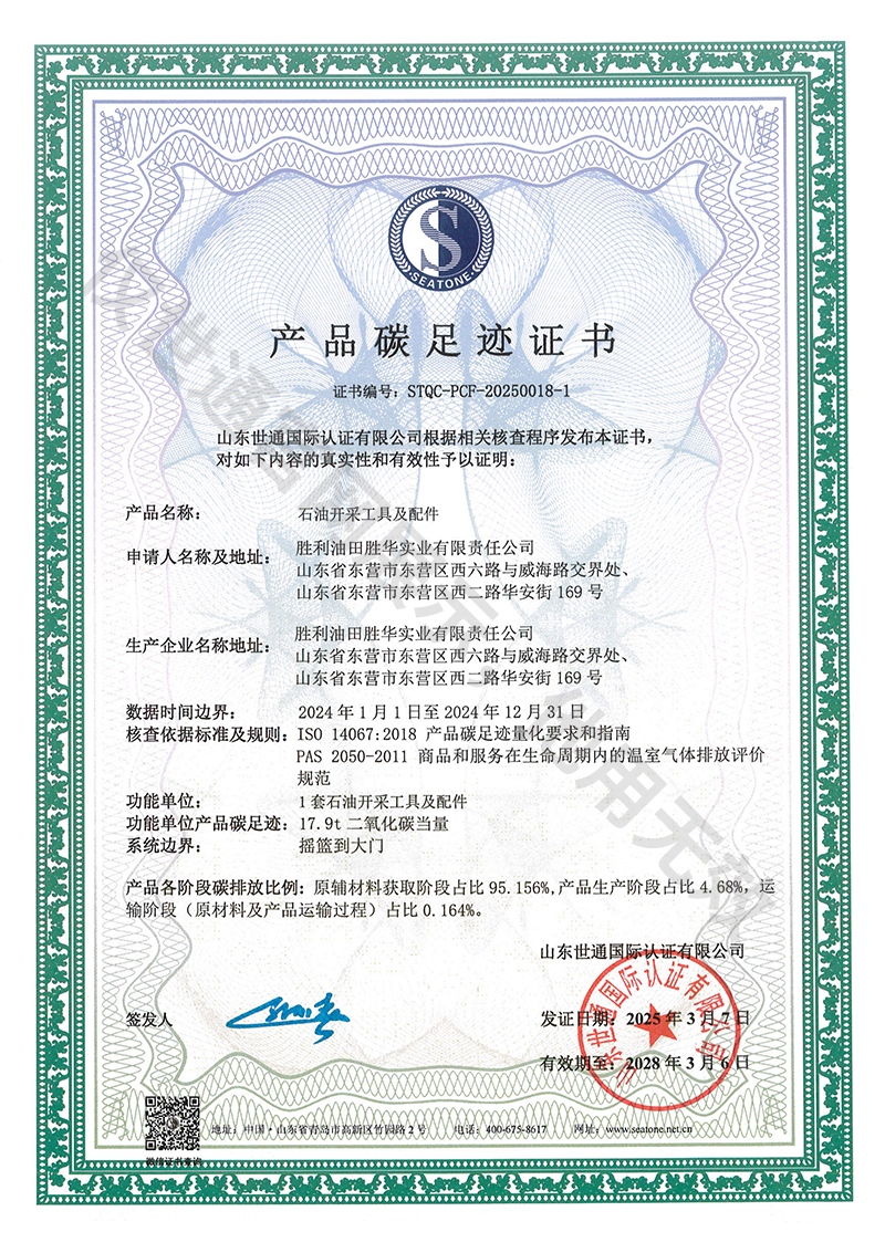 胜利油田胜华实业-产品碳足迹2.png