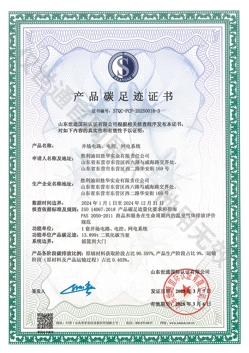 胜利油田胜华实业-产品碳足迹1.png
