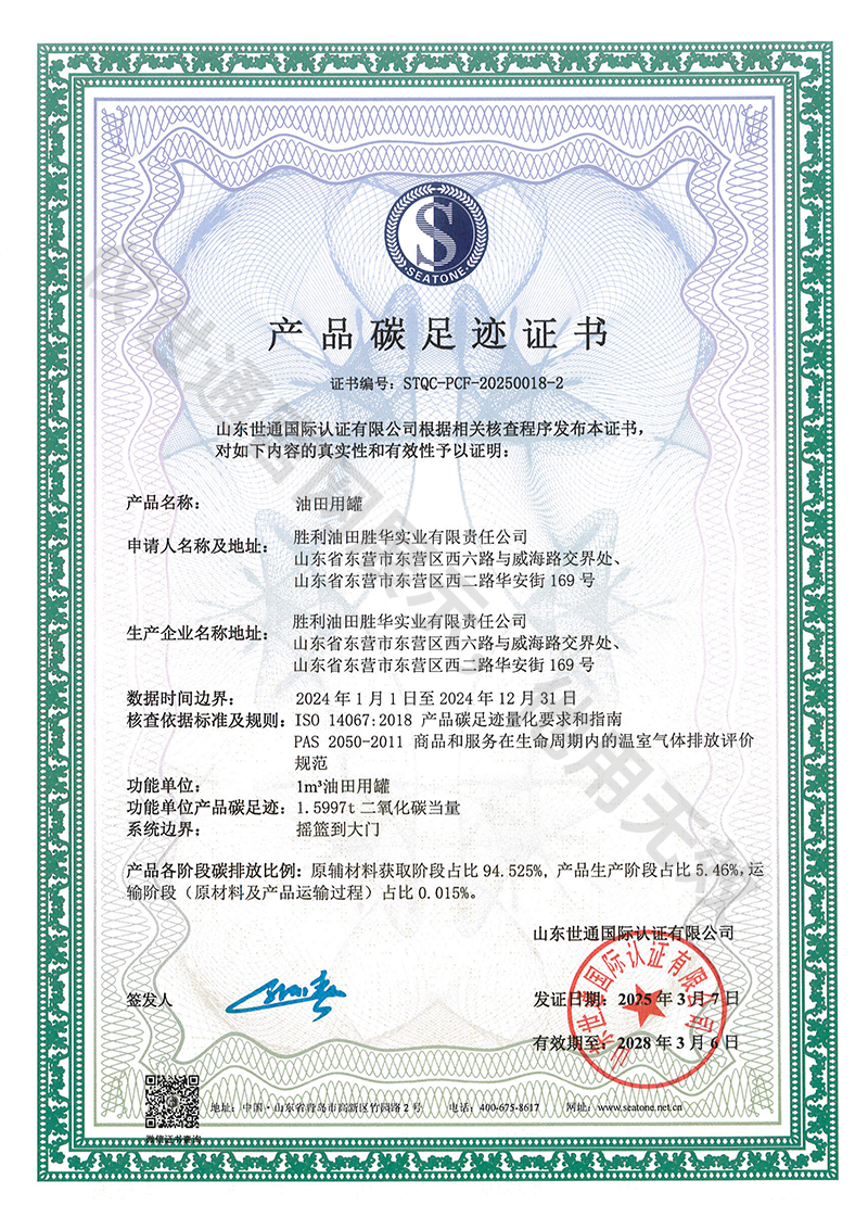 胜利油田胜华实业-产品碳足迹3.png