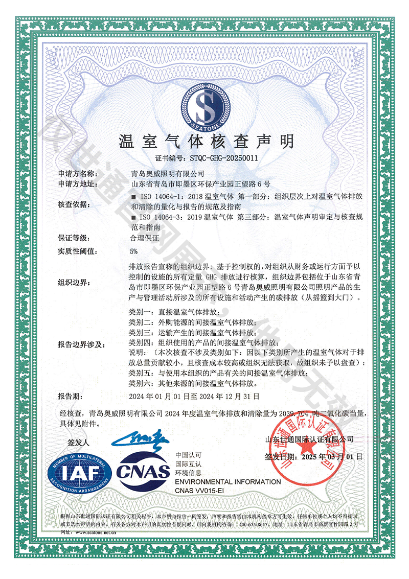奥威照明-温室气体核查声明.png