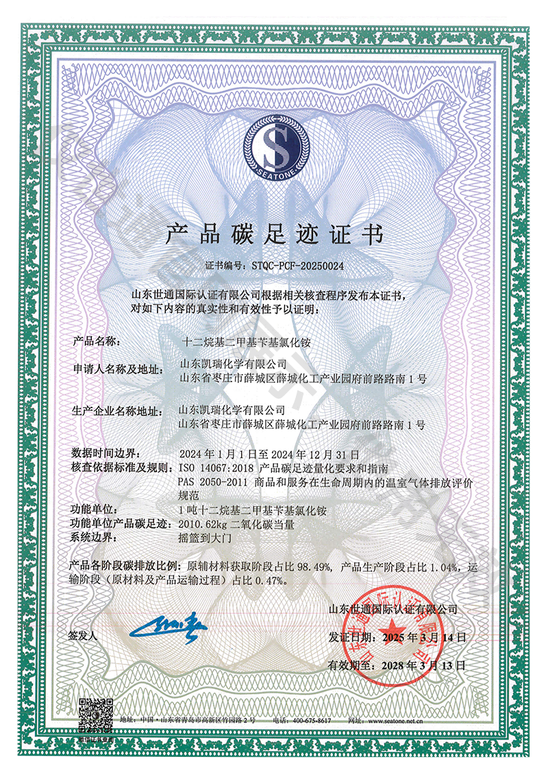 凯瑞化学产品碳足迹证书3.png