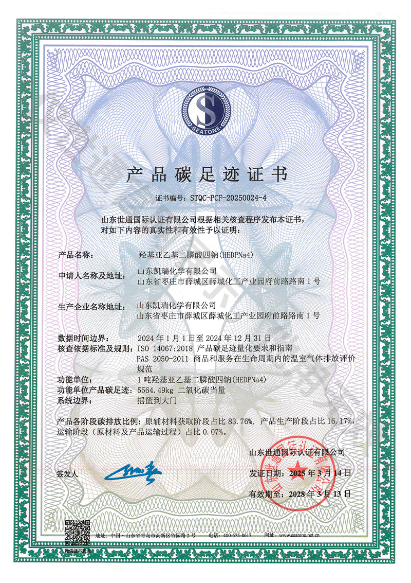 凯瑞化学产品碳足迹证书11.png