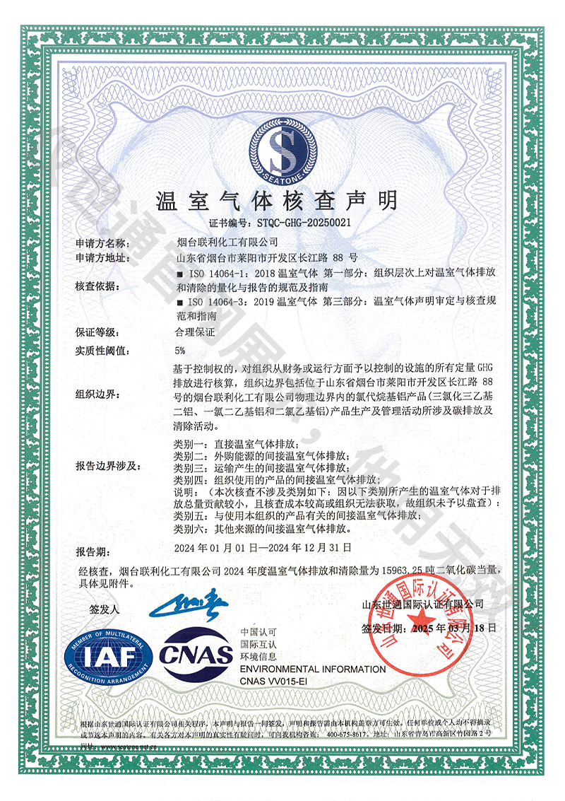 联利化工有限公司-温室气体核查声明.png