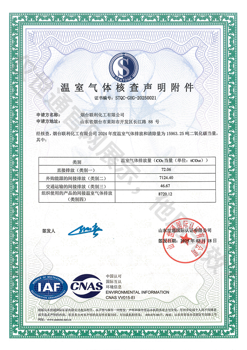 联利化工有限公司-温室气体核查声明附件.png