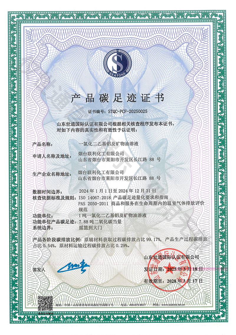 联利化工有限公司-产品碳足迹证书1(1).png