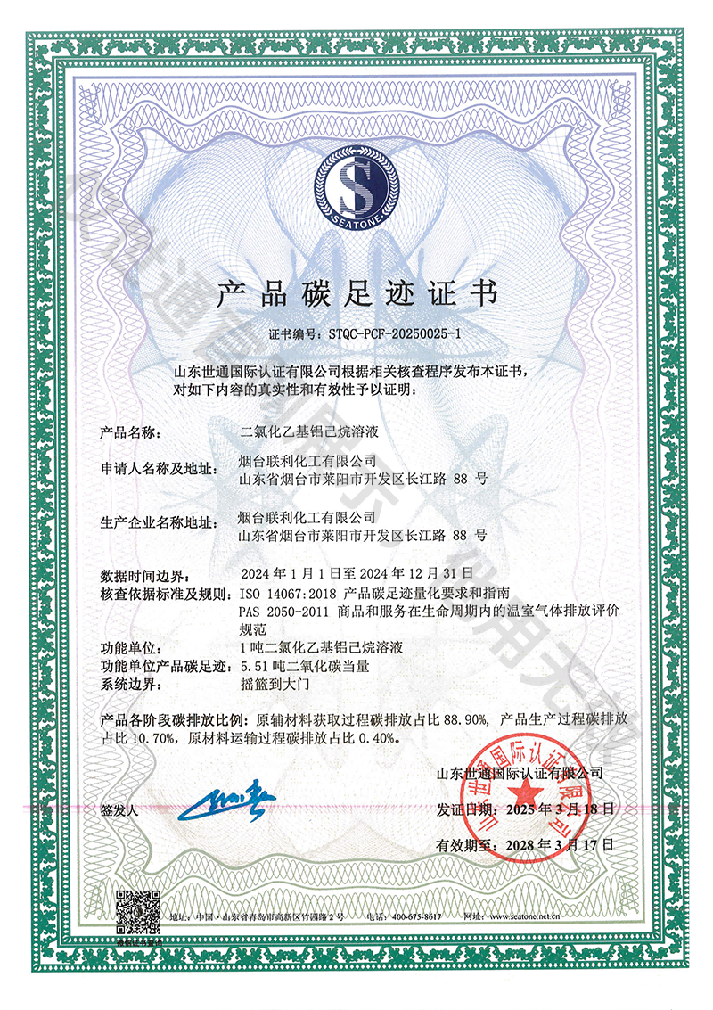 联利化工有限公司-产品碳足迹证书2(1).png