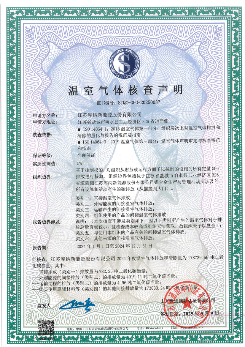 17 江苏库纳新能源股份有限公司_02.png