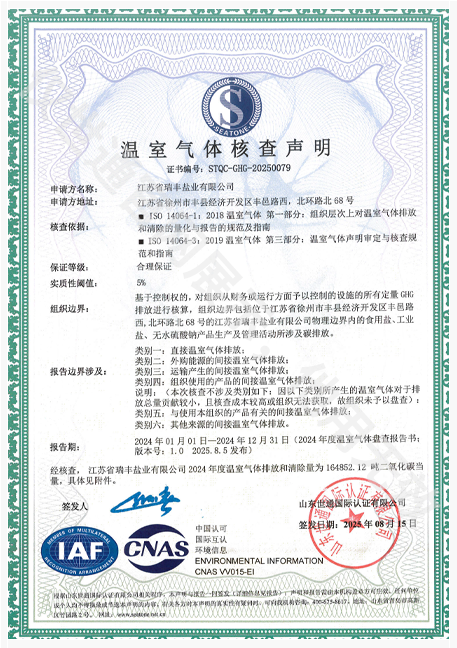 江苏省瑞丰盐业有限公司1.png
