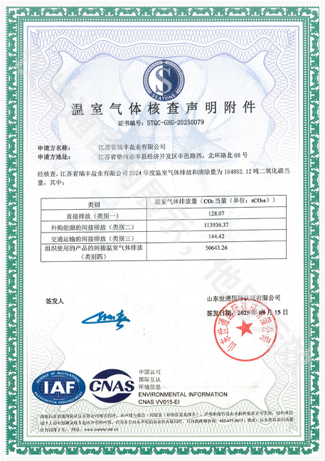 江苏省瑞丰盐业有限公司2.png