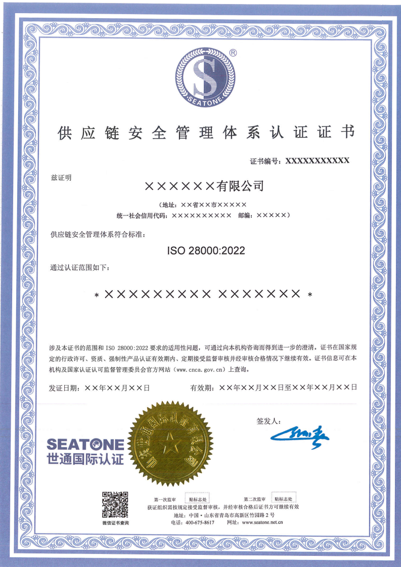 供应链安全管理体系认证证书模版_01.png