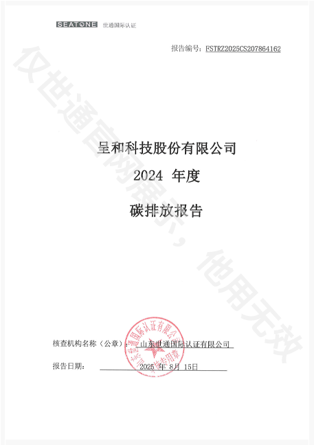 FSTRZ2025CS207864162呈和科技股份有限公司2024年度碳排放报告-首页.png