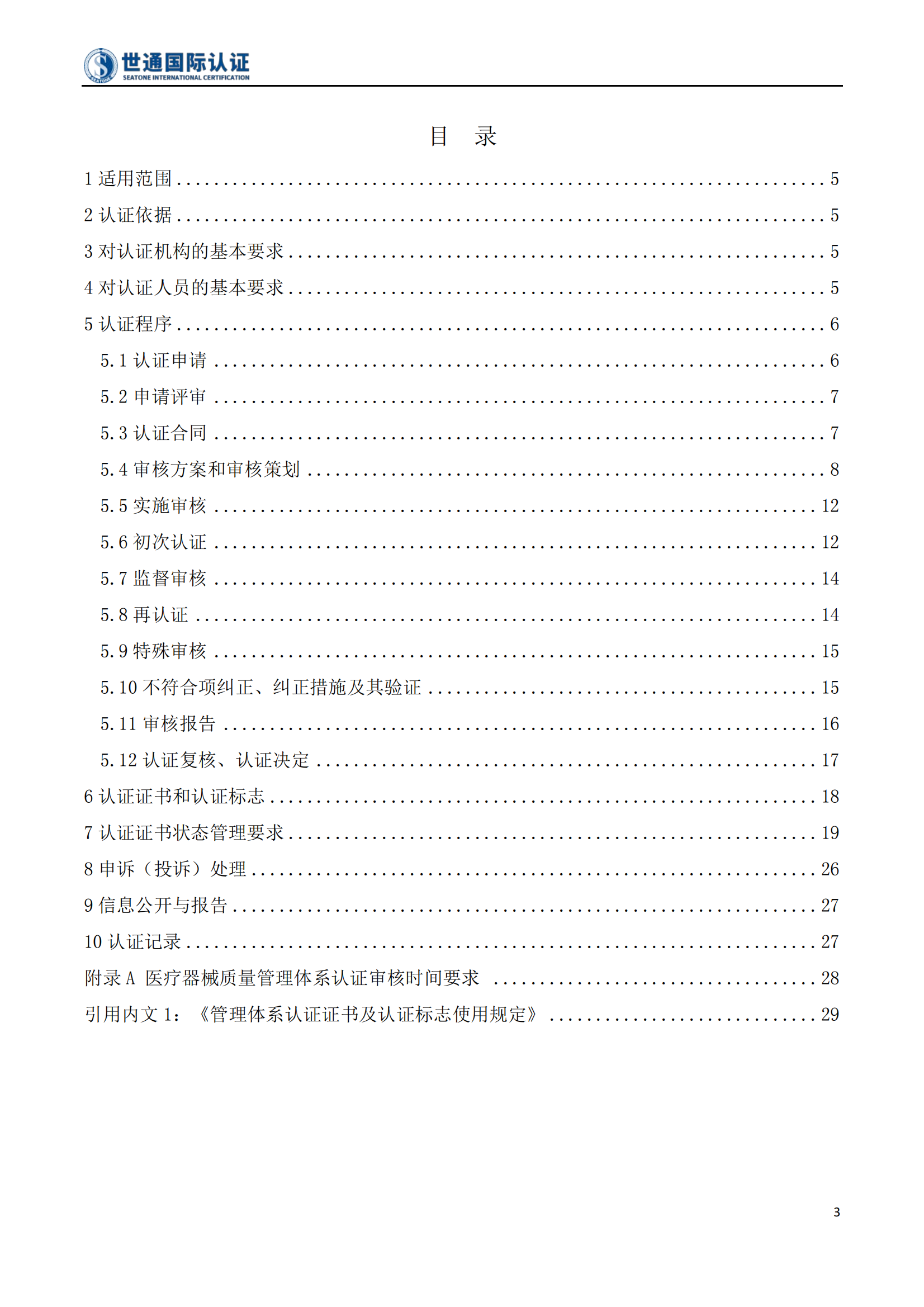 医疗器械质量管理体系认证规则 STQC-RZGZ-005_03.png