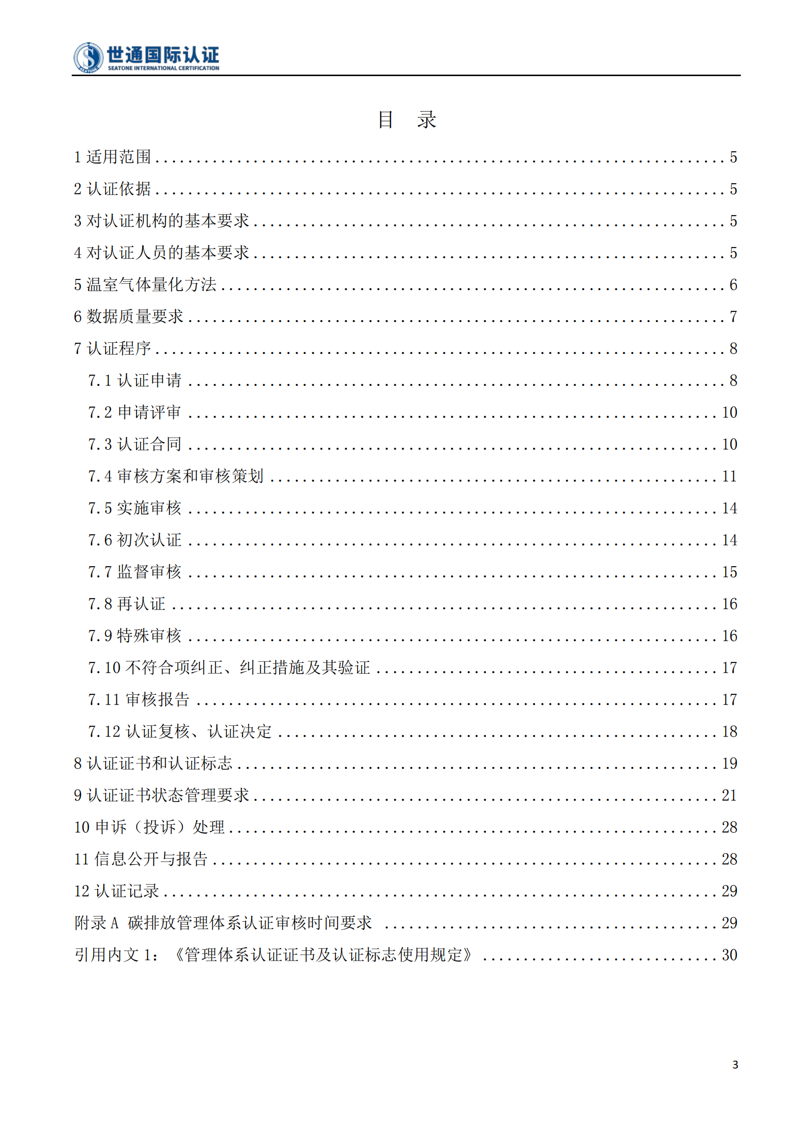 碳排放管理体系认证规则 STQC-RZGZ-009_03.png