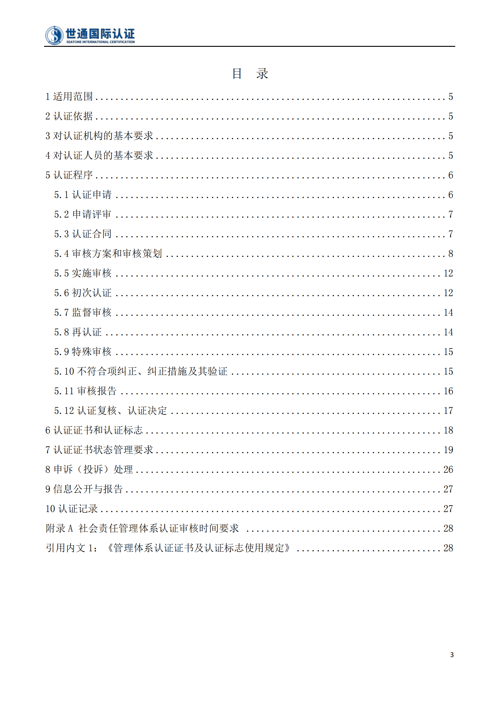 社会责任管理体系认证规则 STQC-RZGZ-010_03.png