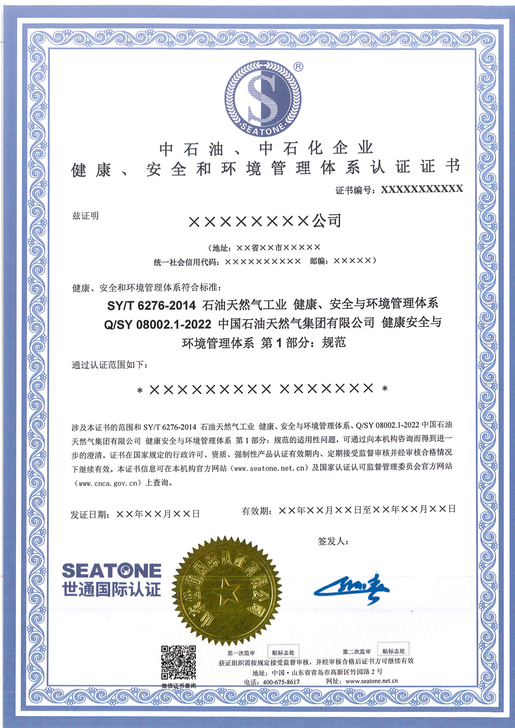x22-中石油中石化企业健康安全和环境管理体系认证证书模板_01.png