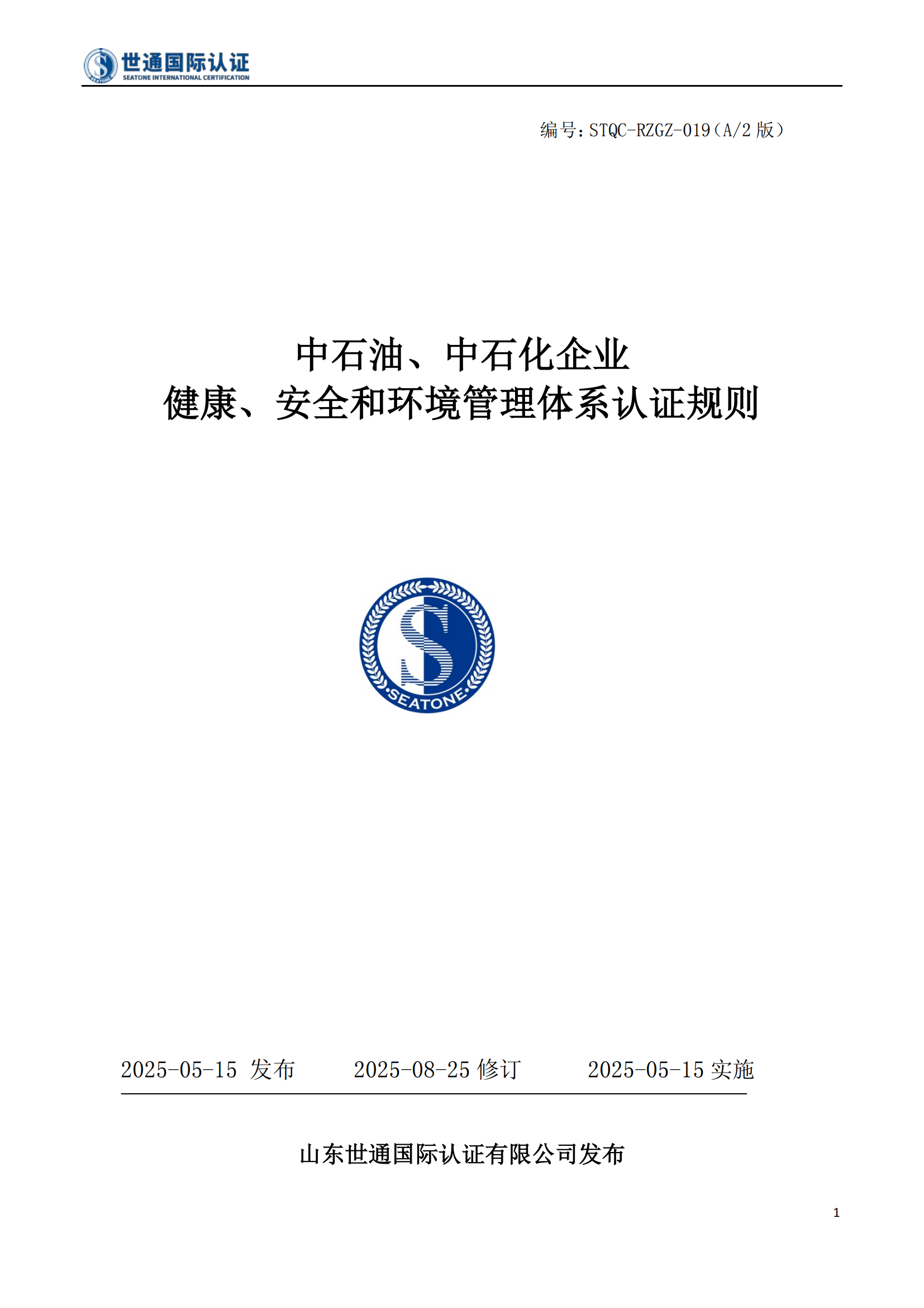 中石油、中石化企业健康、安全和环境管理体系认证规则 STQC-RZGZ-019_01.png