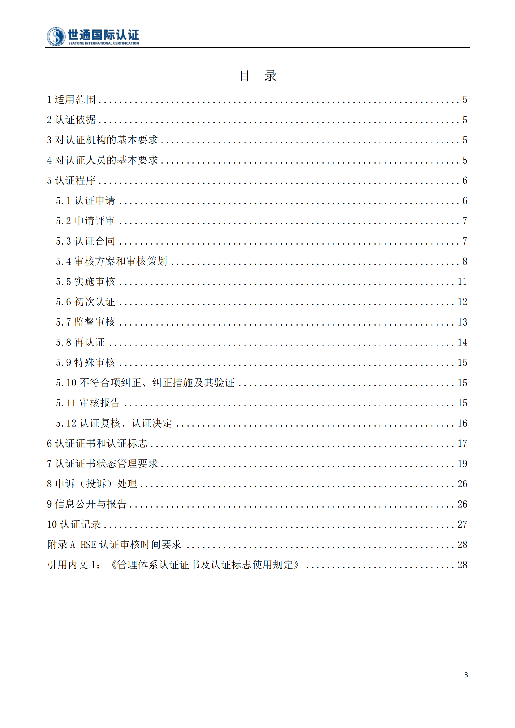 中石油、中石化企业健康、安全和环境管理体系认证规则 STQC-RZGZ-019_03.png