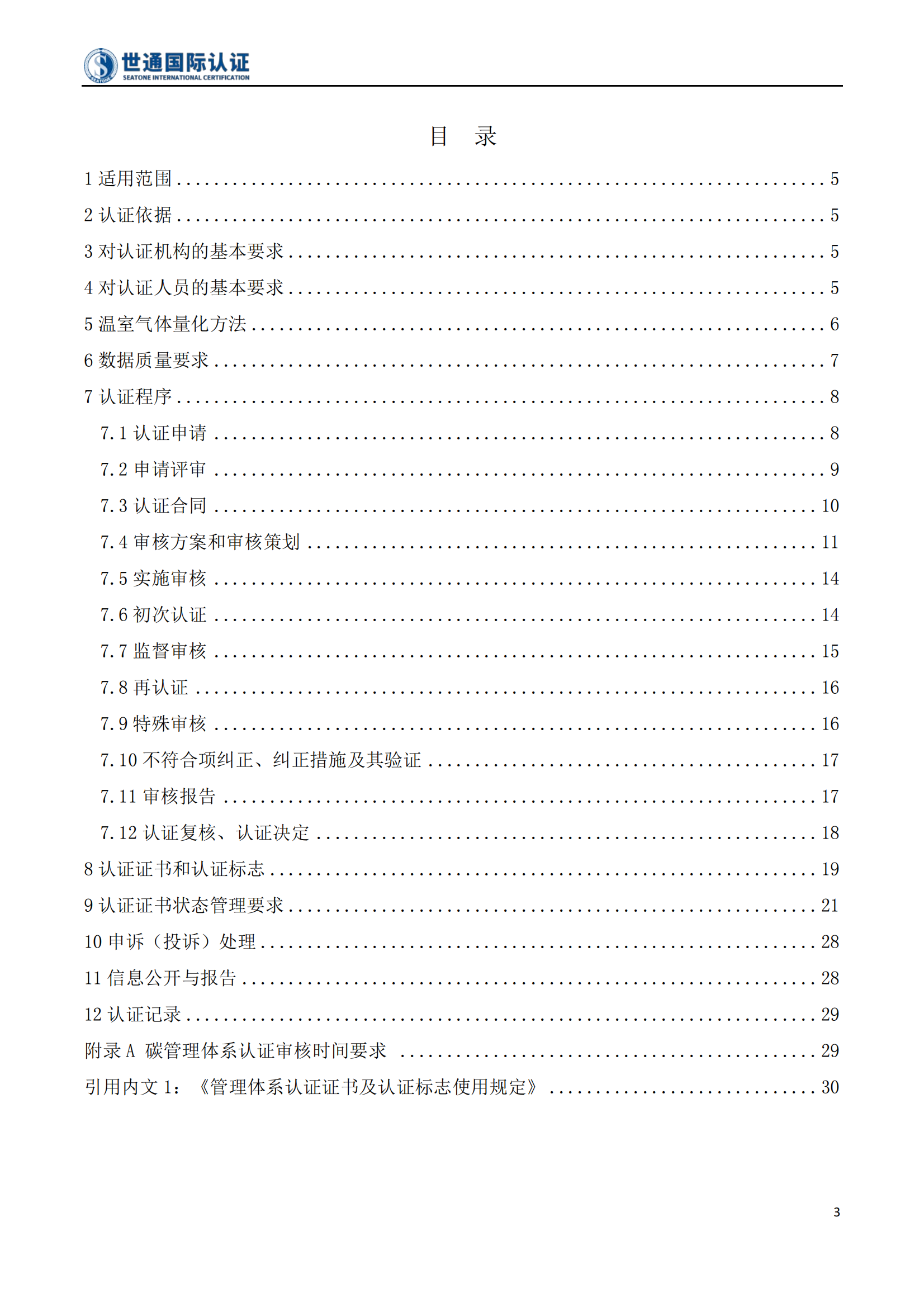 碳管理体系认证规则 STQC-RZGZ-0021_03.png
