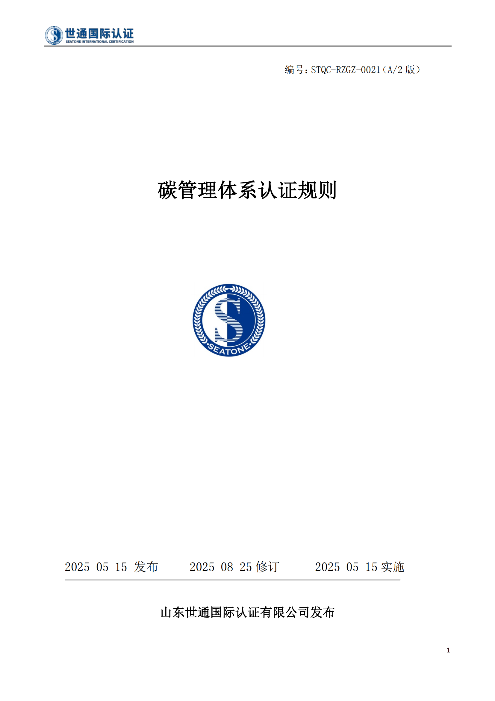 碳管理体系认证规则 STQC-RZGZ-0021_01.png