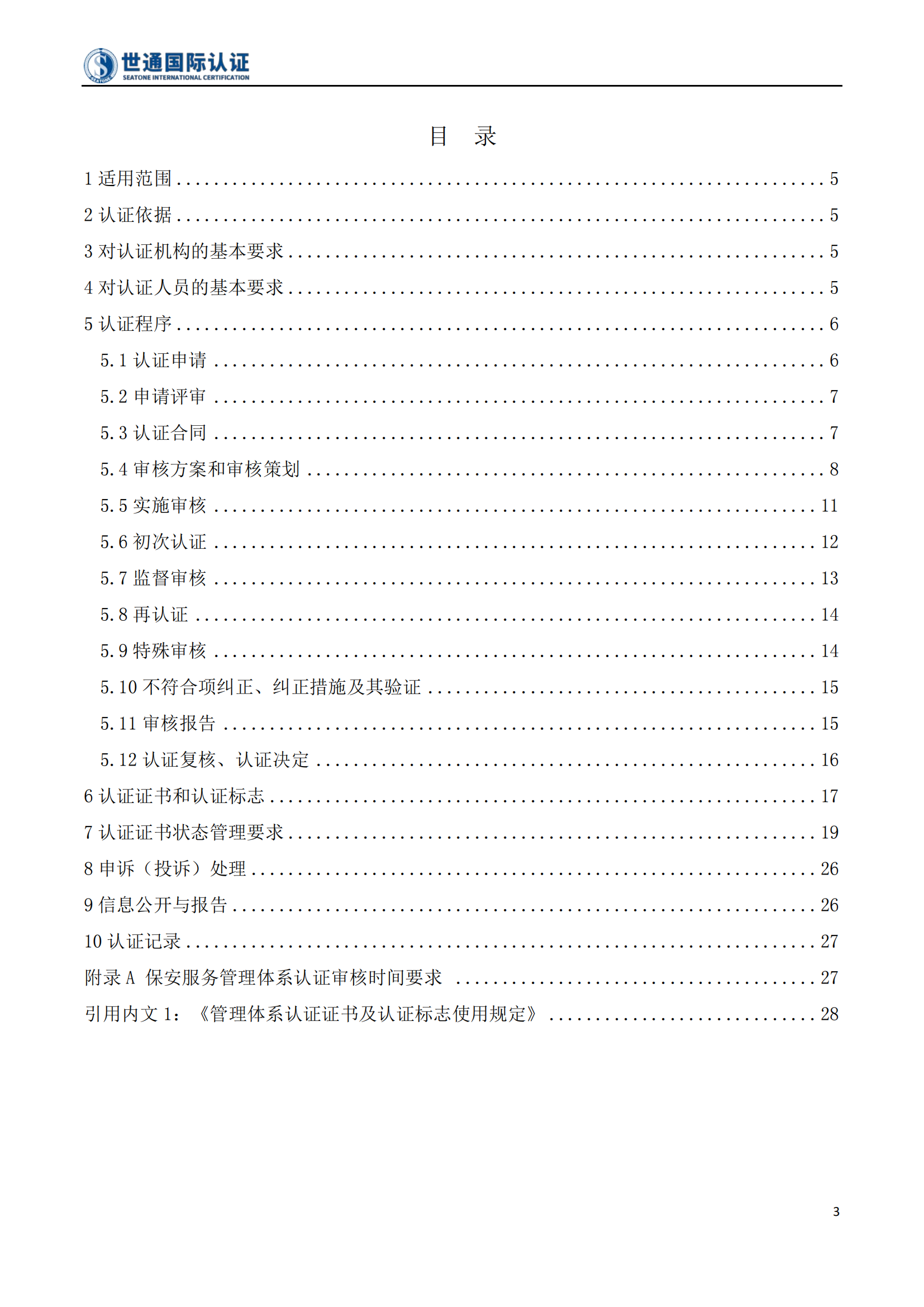 保安服务管理体系认证规则 STQC-RZGZ-032_03.png