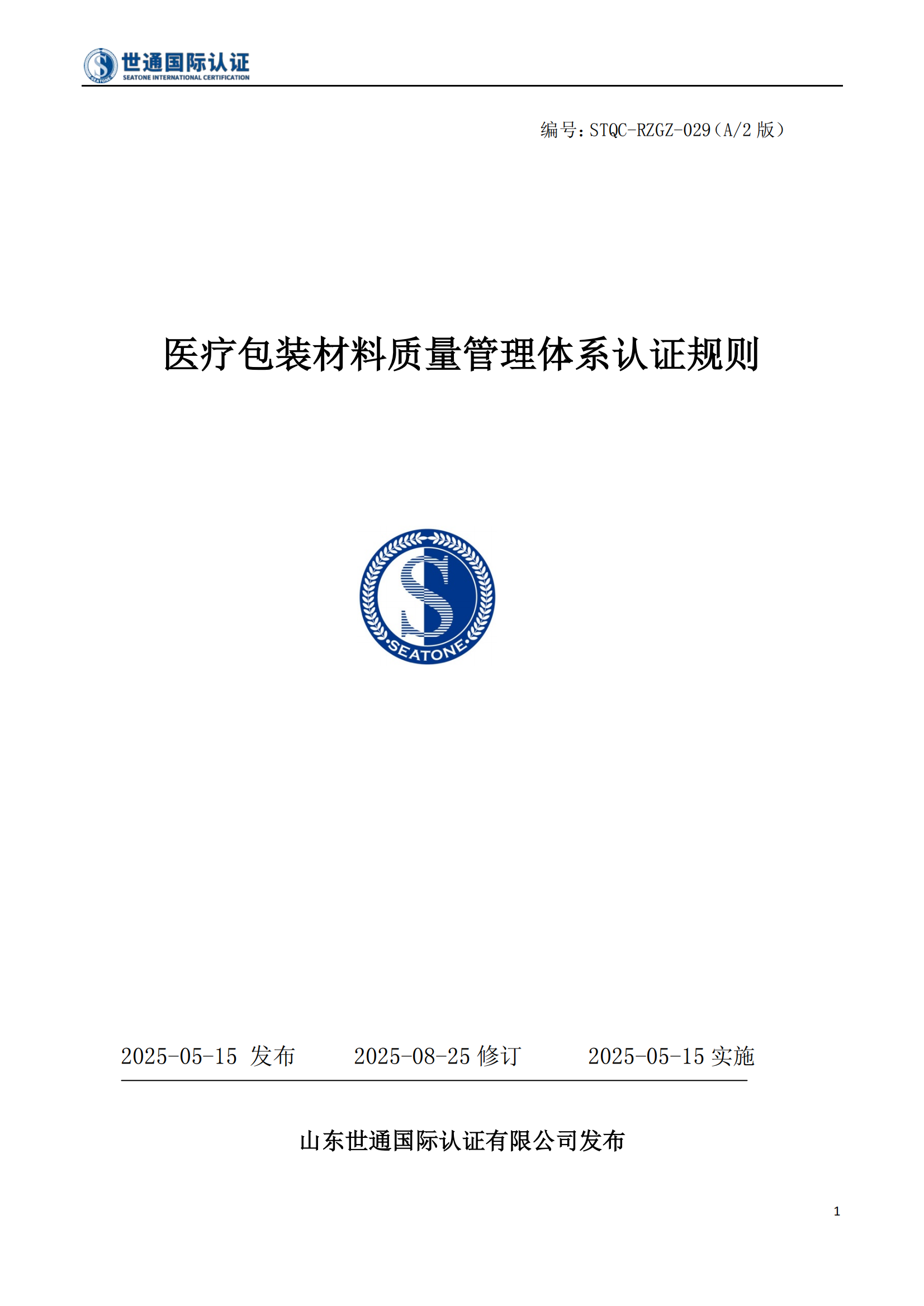 医疗包装材料质量管理体系认证规则 STQC-RZGZ-029_01.png