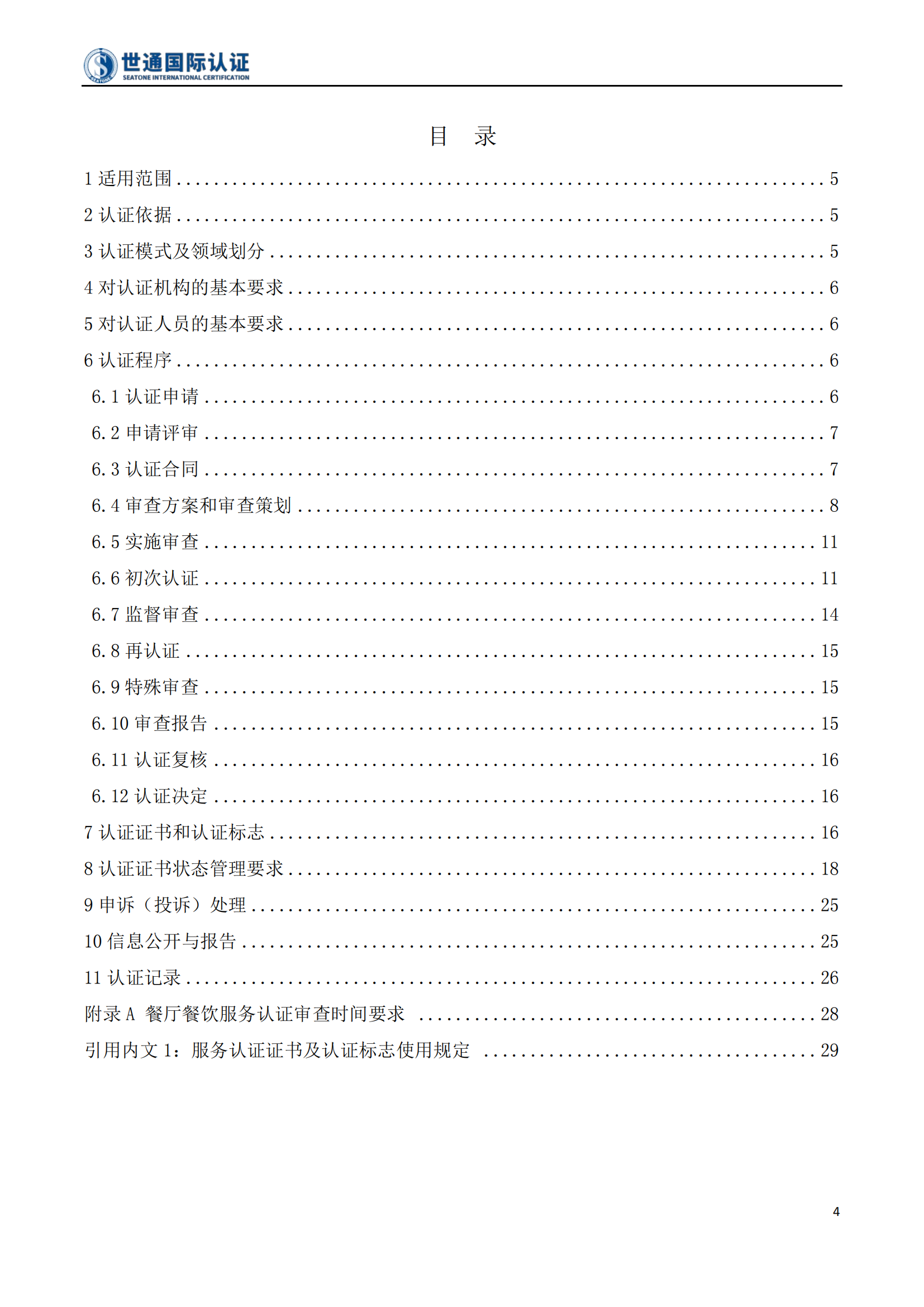 餐厅餐饮服务认证规则 STQC-FGZ-06_04.png