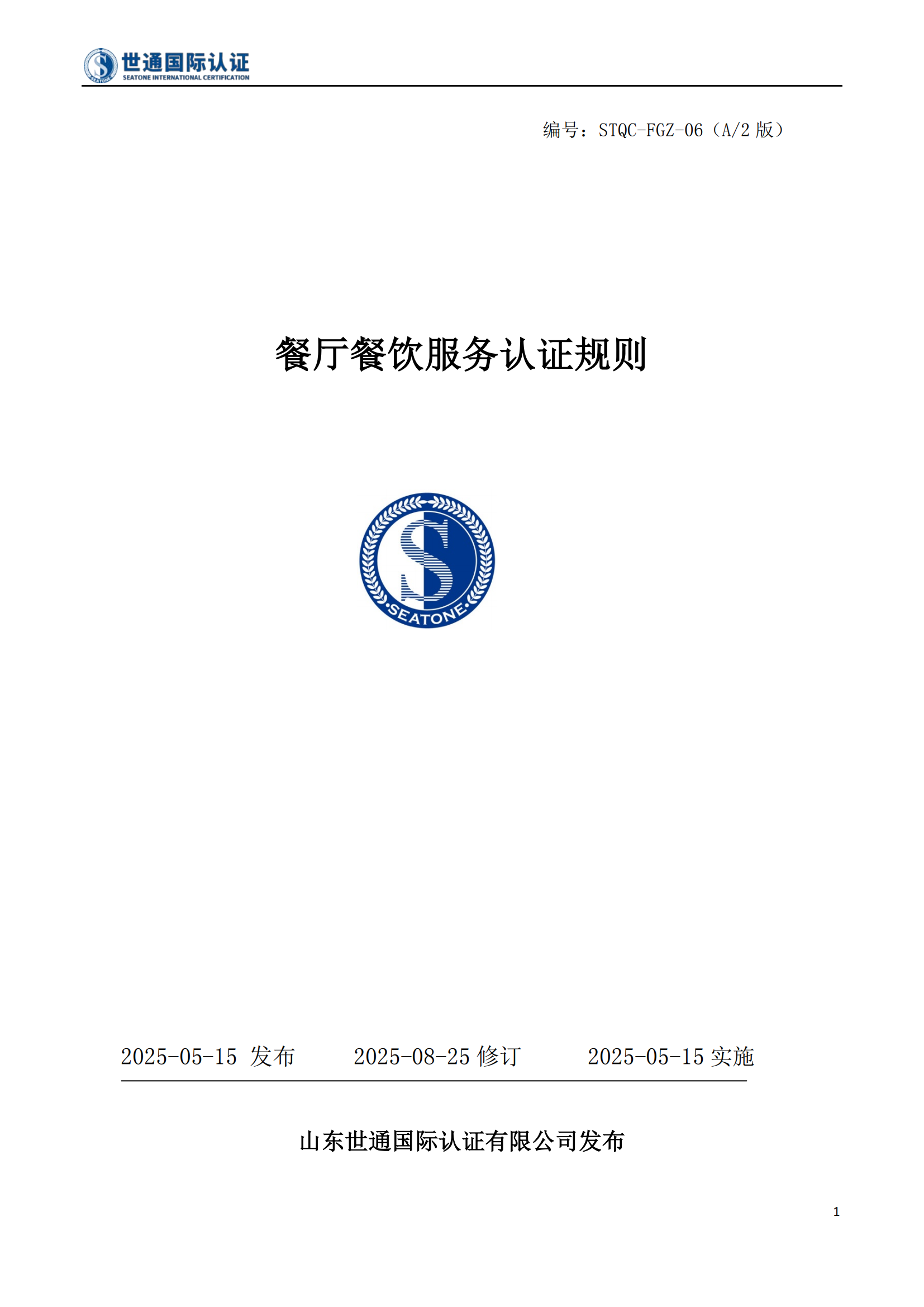 餐厅餐饮服务认证规则 STQC-FGZ-06_01.png