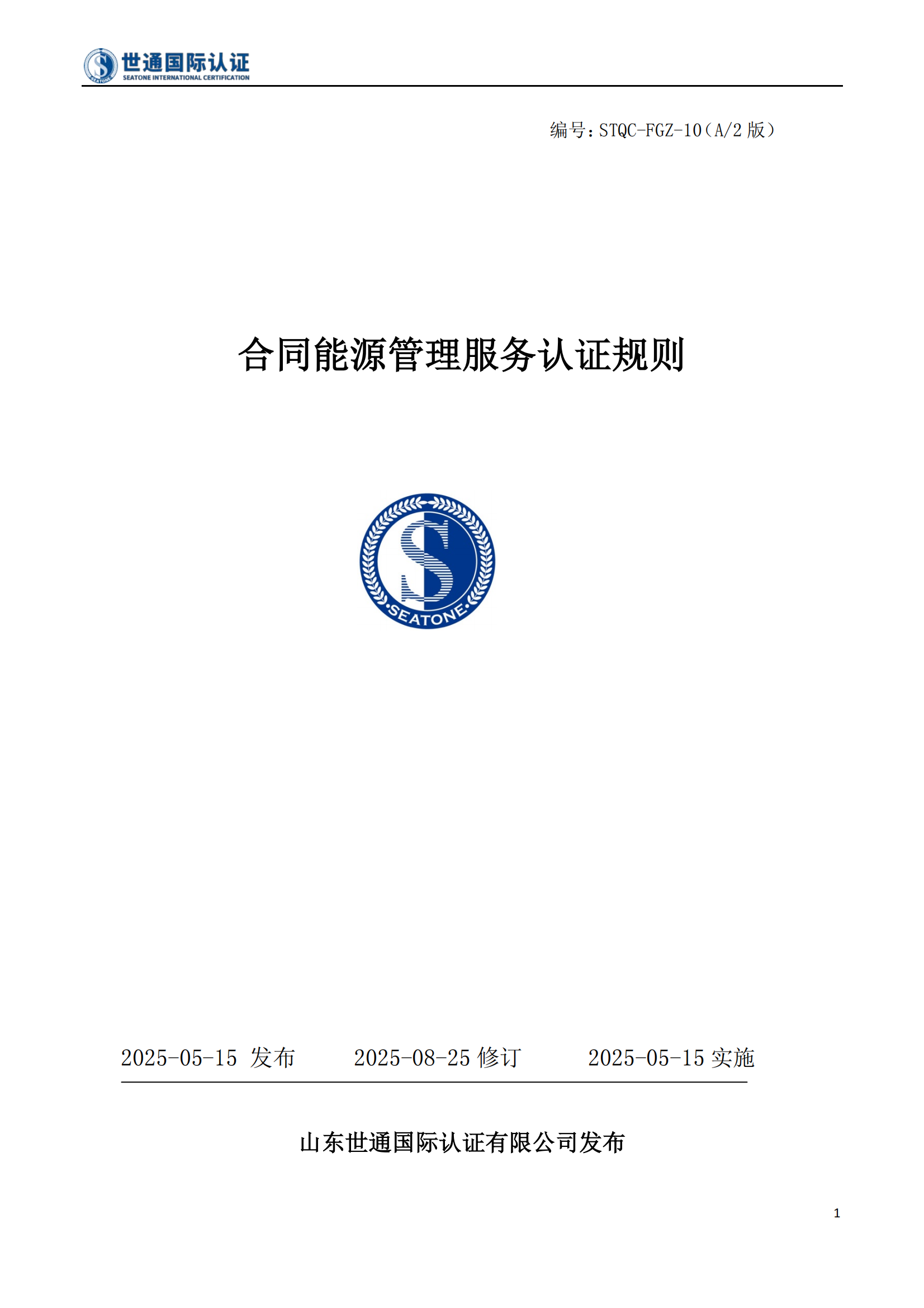 合同能源管理服务认证规则 STQC-FGZ-10_01.png