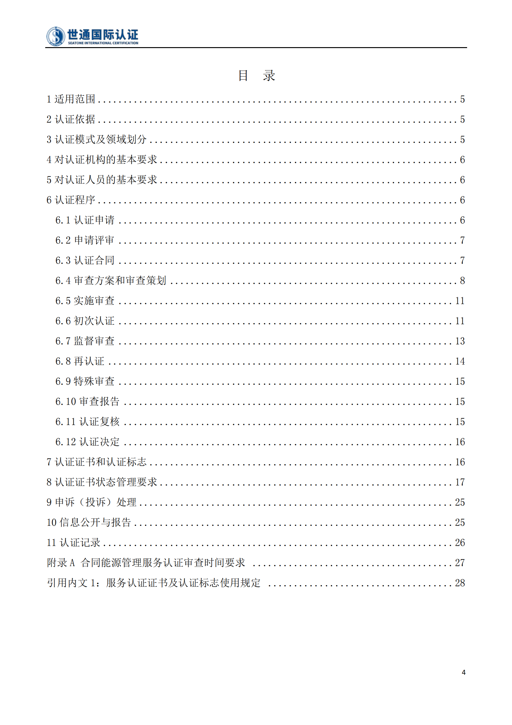 合同能源管理服务认证规则 STQC-FGZ-10_04.png