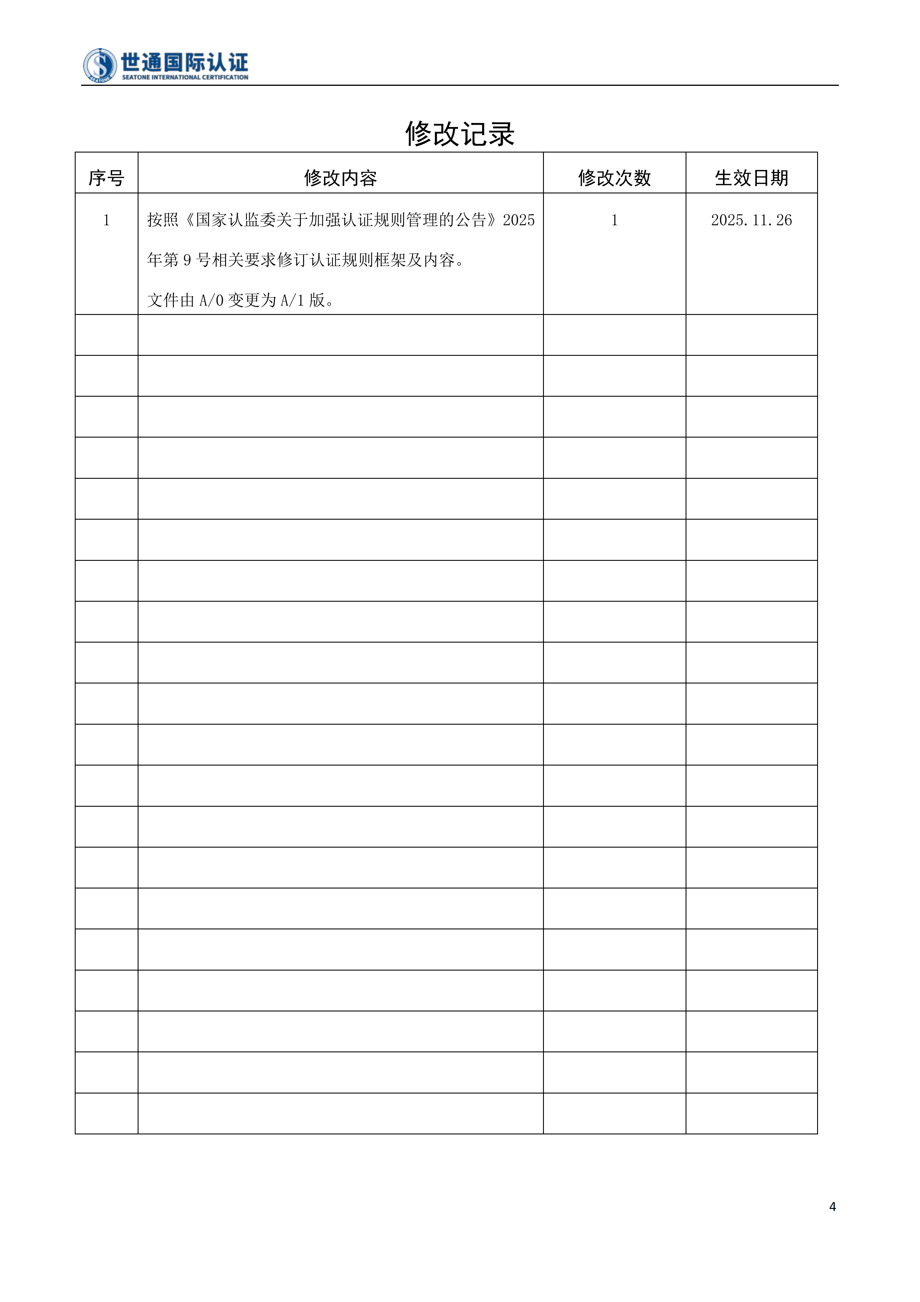 环境管理体系认证规则 STQC-RZGZ-035_04.png