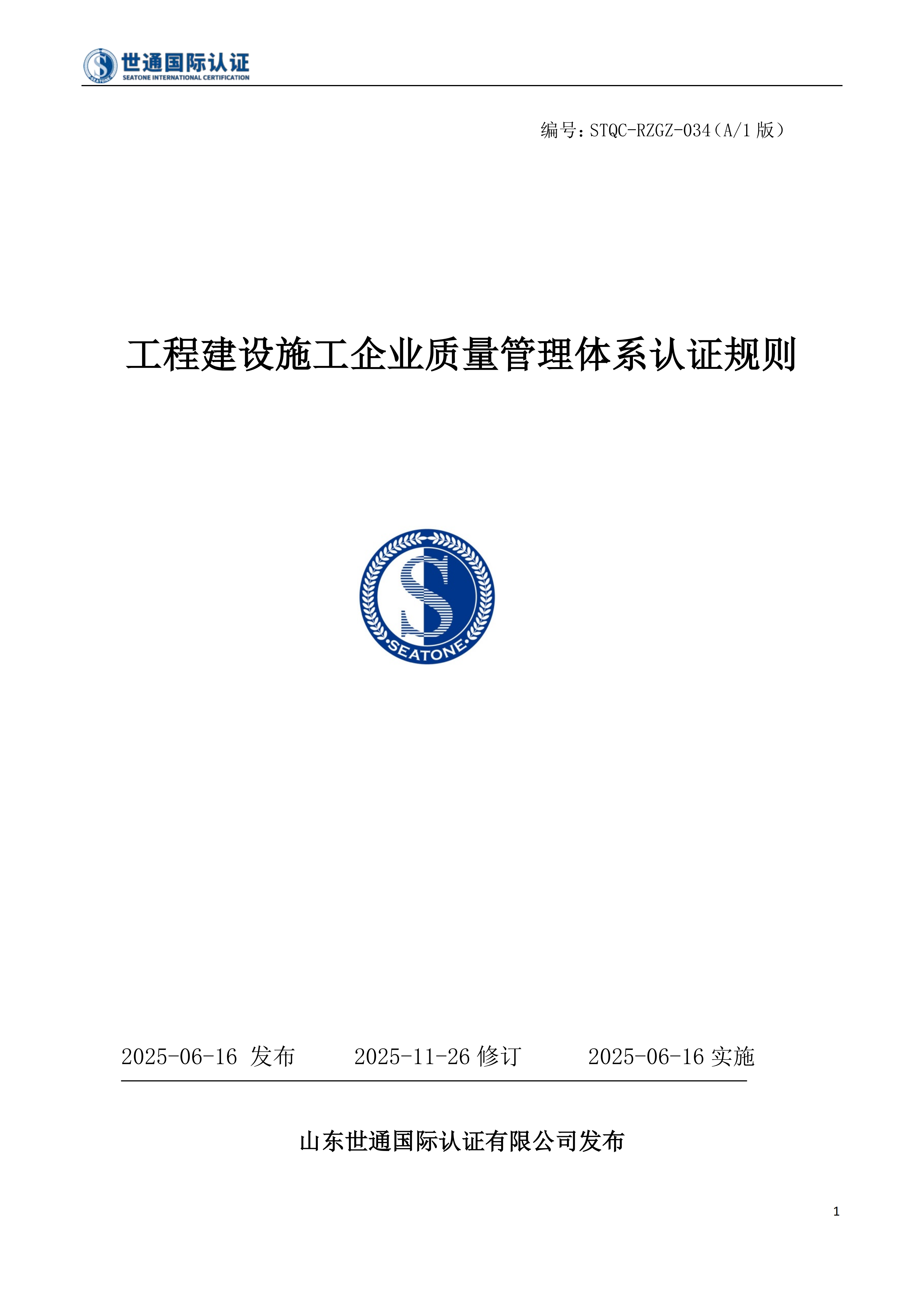 工程建设施工企业质量管理体系认证规则 STQC-RZGZ-034_01.png 工程建设施工企业质量管理体系认证规则 STQC-RZGZ-034_01.png