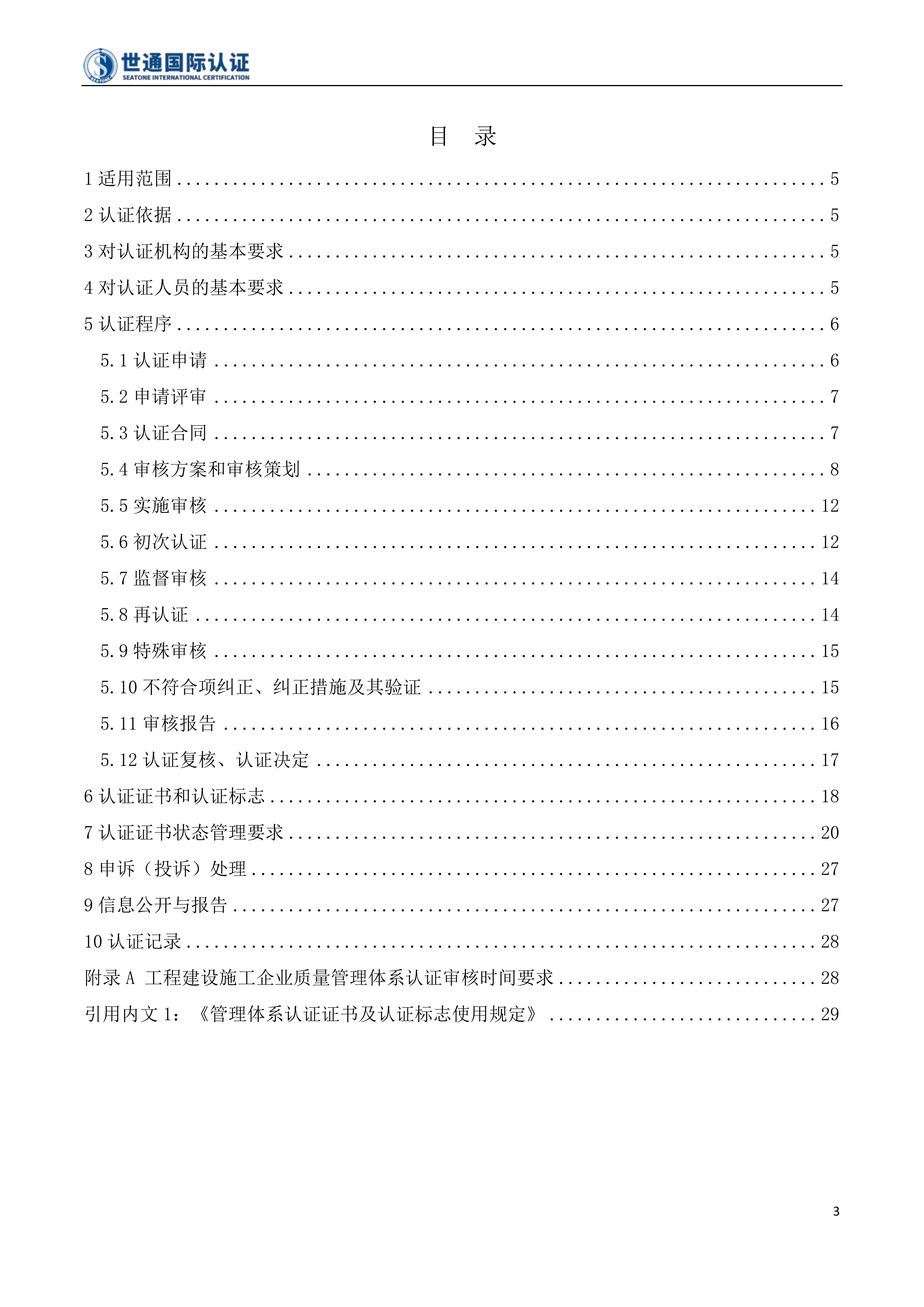 工程建设施工企业质量管理体系认证规则 STQC-RZGZ-034_03.png 工程建设施工企业质量管理体系认证规则 STQC-RZGZ-034_03.png