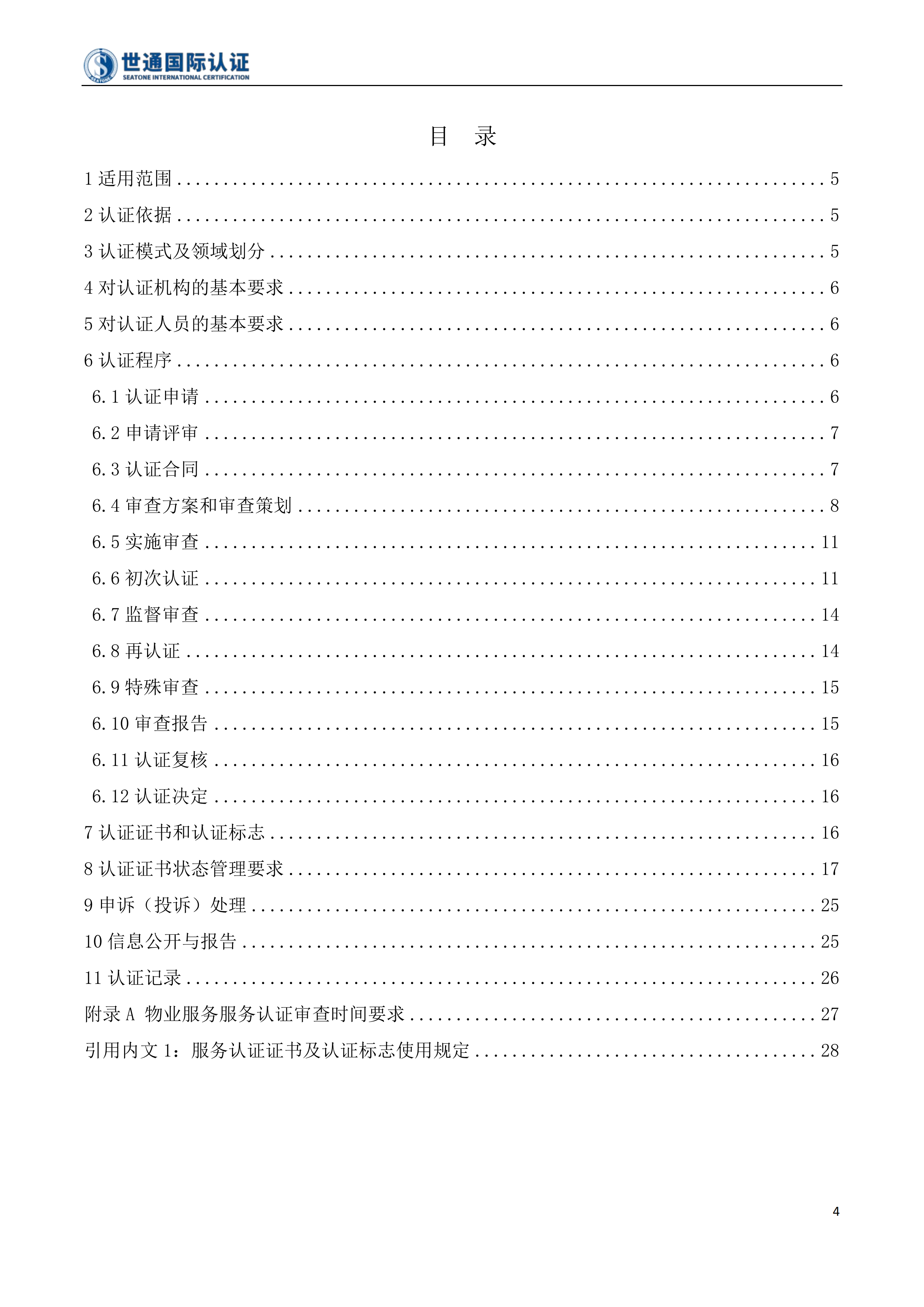 物业服务服务认证规则 STQC-FGZ-02_03.png