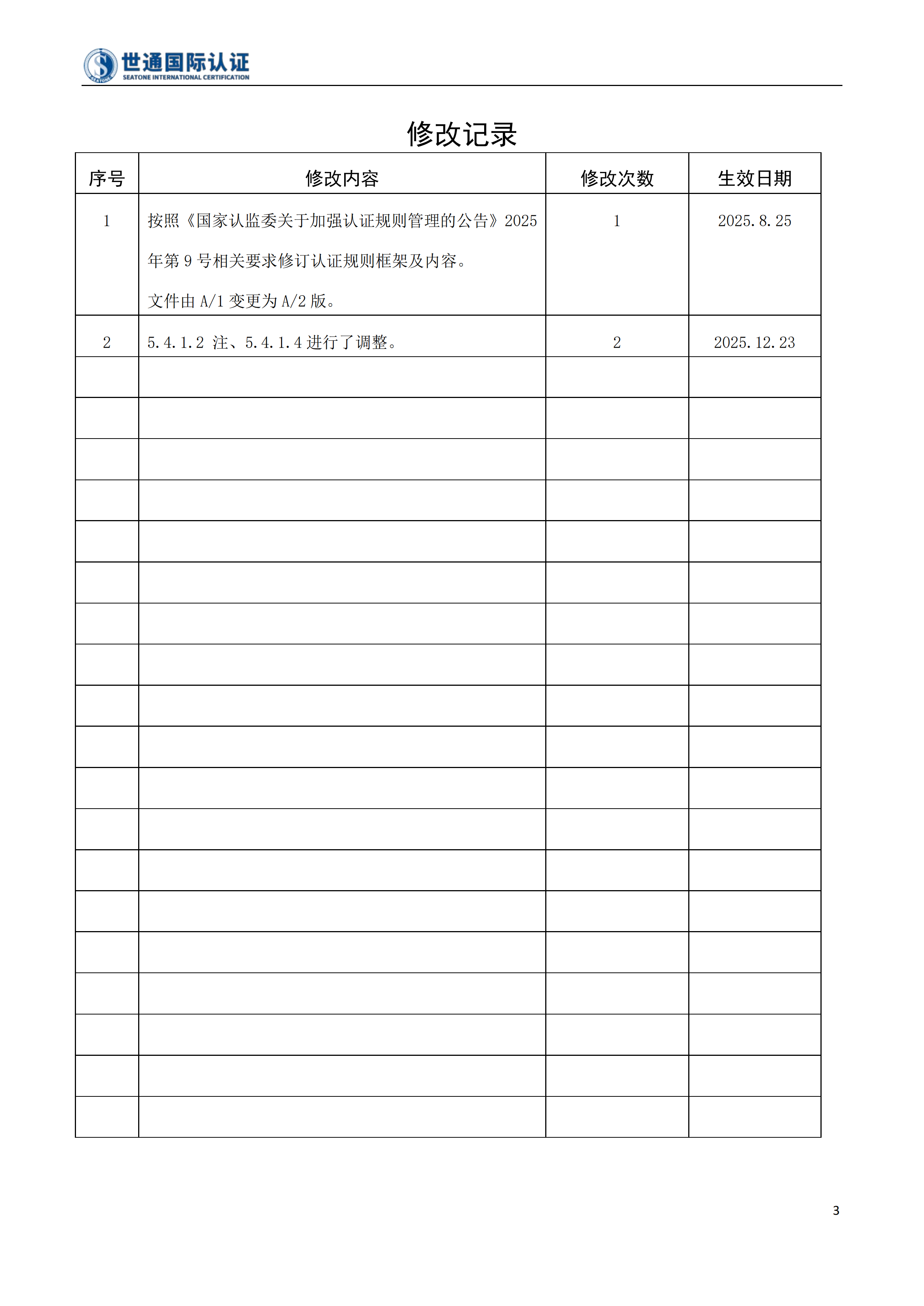 物业服务服务认证规则 STQC-FGZ-02_02.png