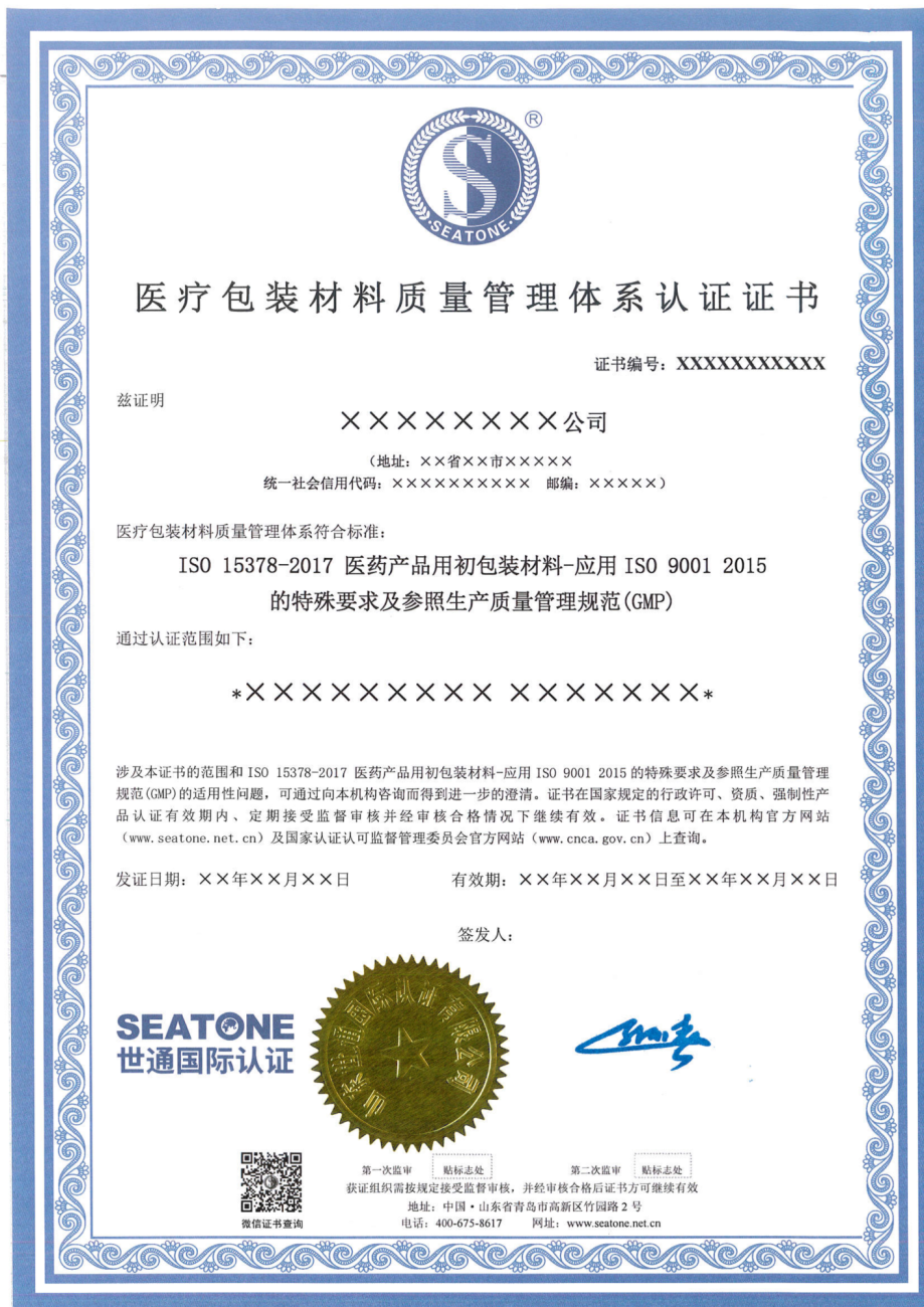 a_a_医疗包装质量管理体系认证证书模版_00.png