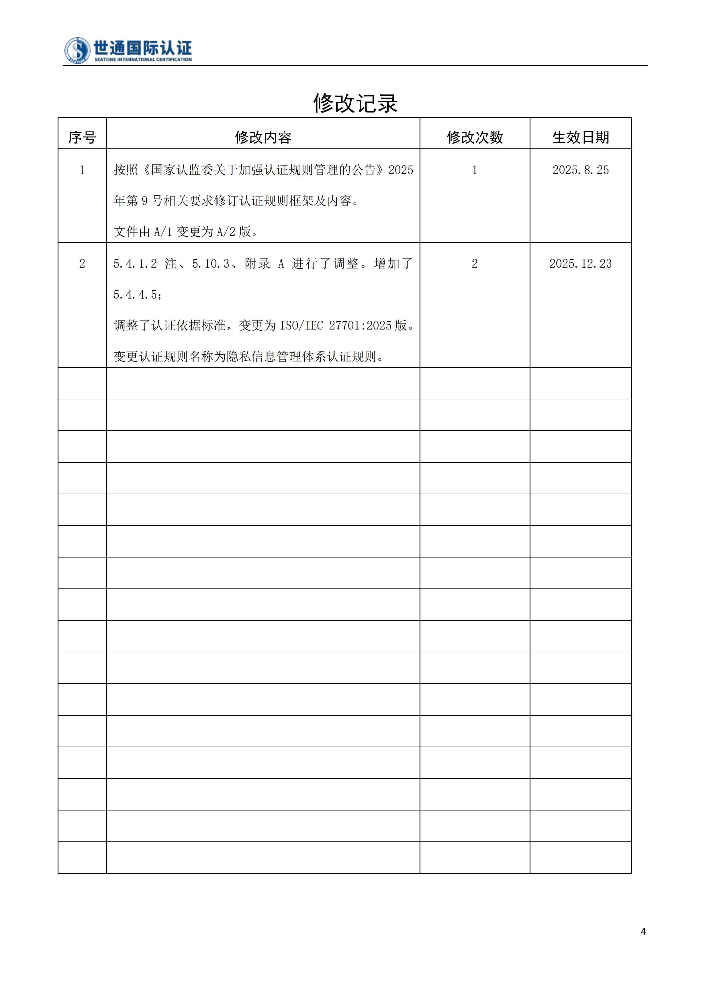 隐私信息管理体系认证规则 STQC-RZGZ-004_03.png