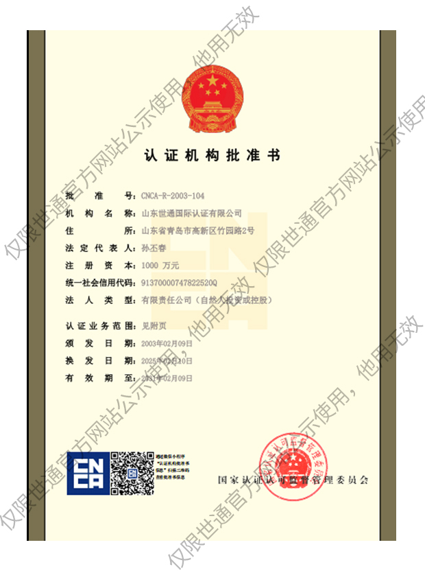 认证机构批准书.jpg