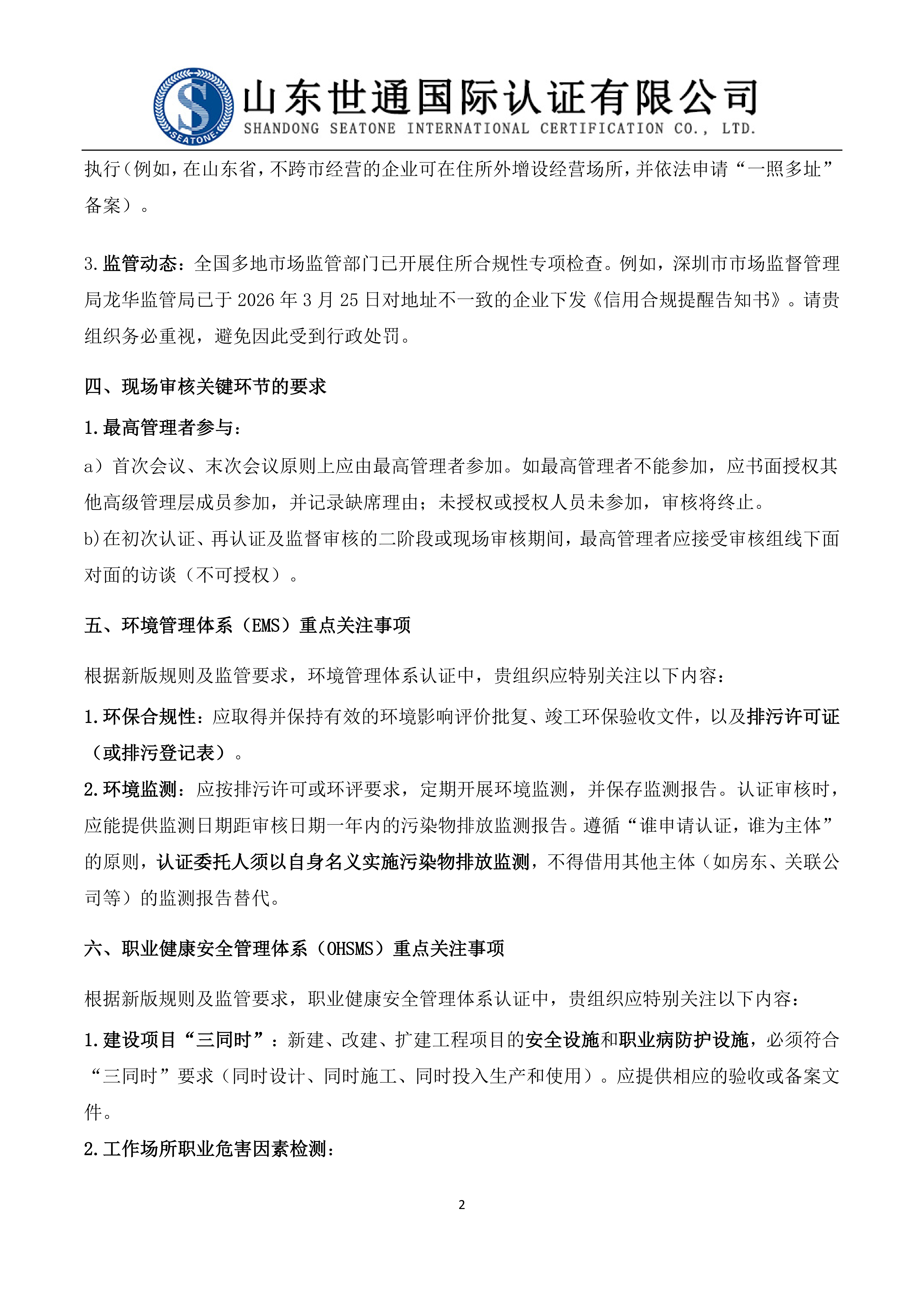 关于新版管理体系认证规则实施后加强合规管理的告知函 2026.3.31_01.png