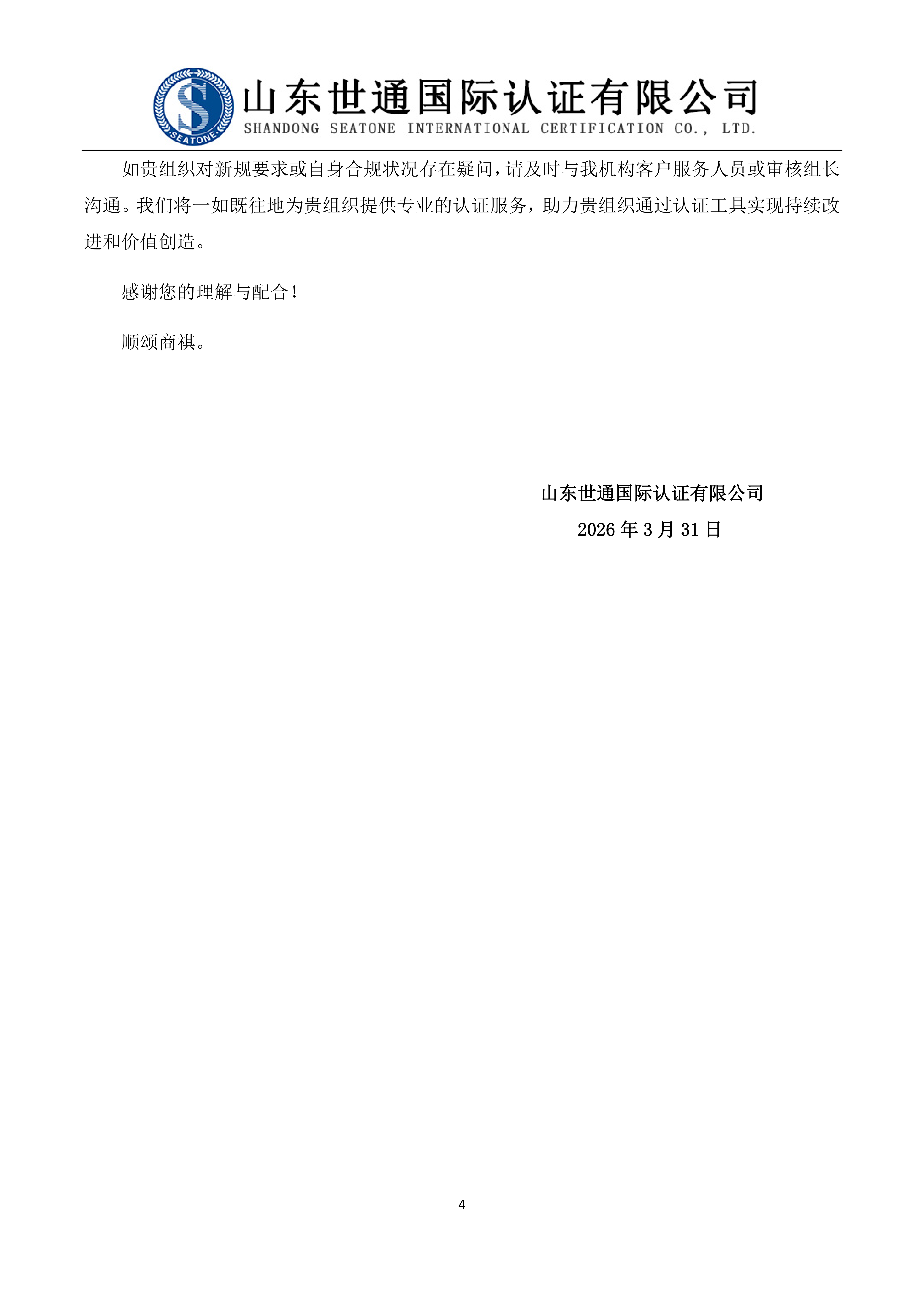 关于新版管理体系认证规则实施后加强合规管理的告知函 2026.3.31_03.png