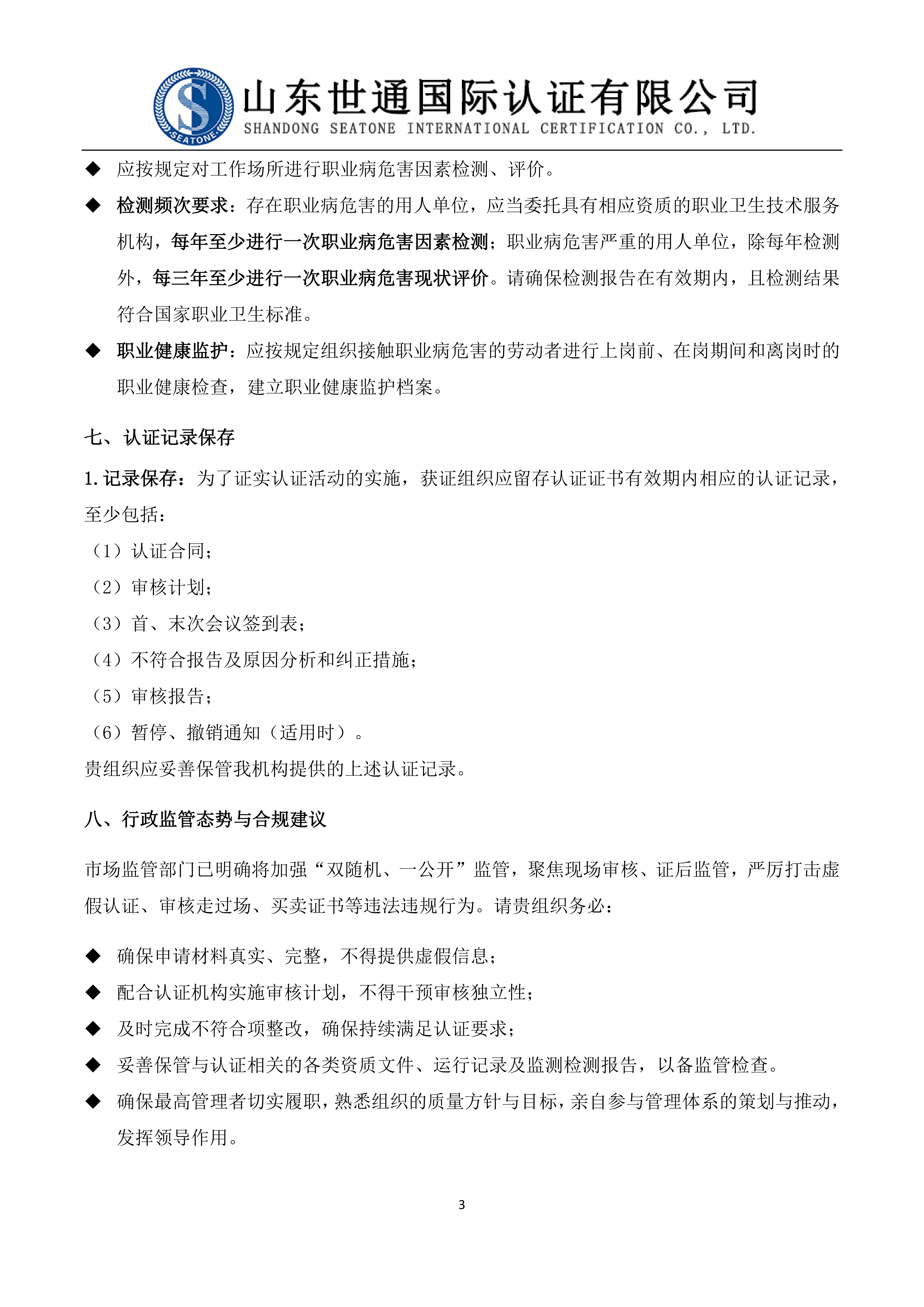 关于新版管理体系认证规则实施后加强合规管理的告知函 2026.3.31_02.png