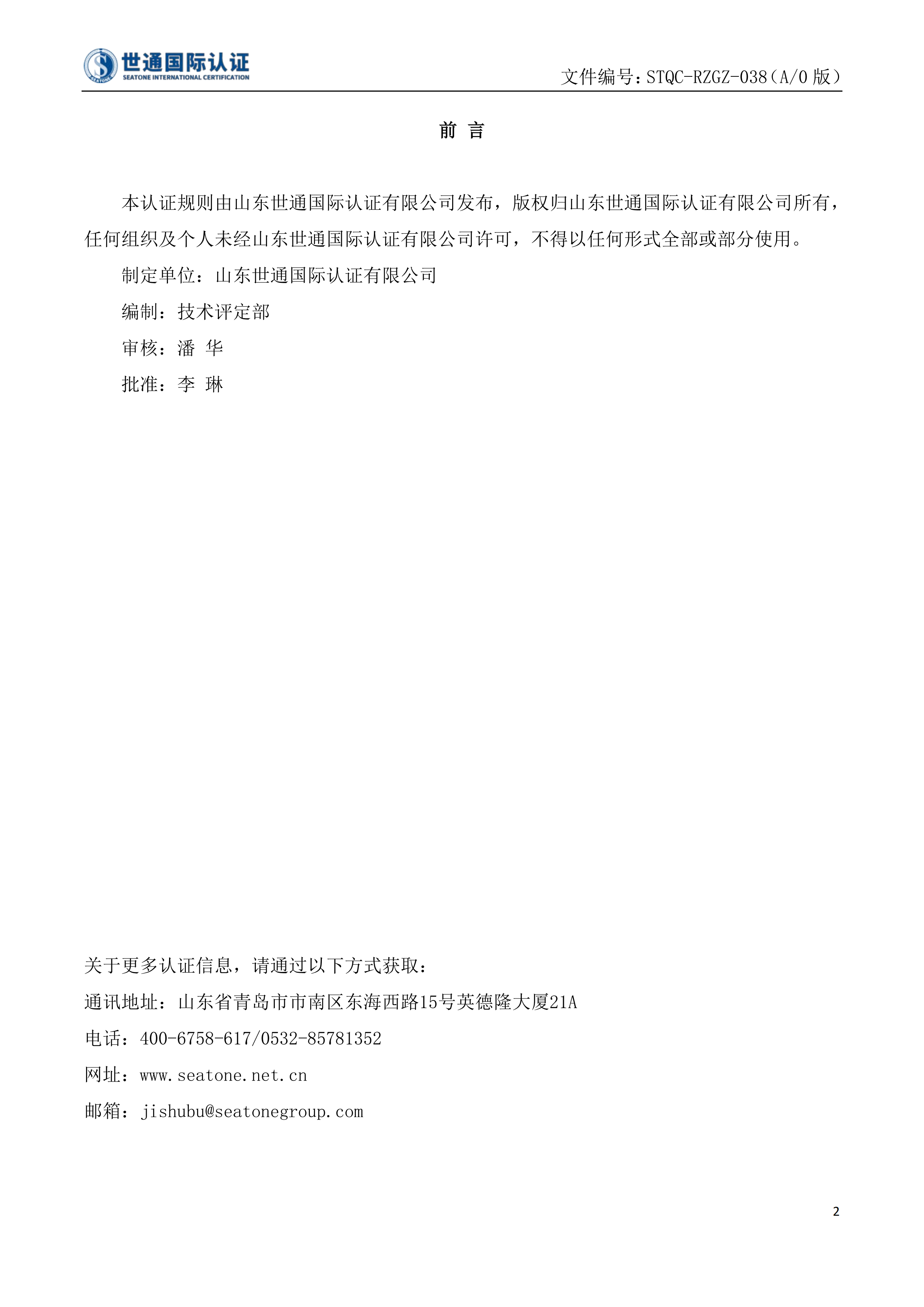 温室气体管理体系认证规则 STQC-RZGZ-038_01.png